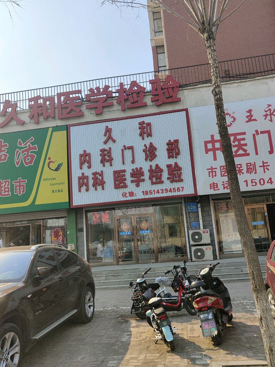 久和内科门诊部