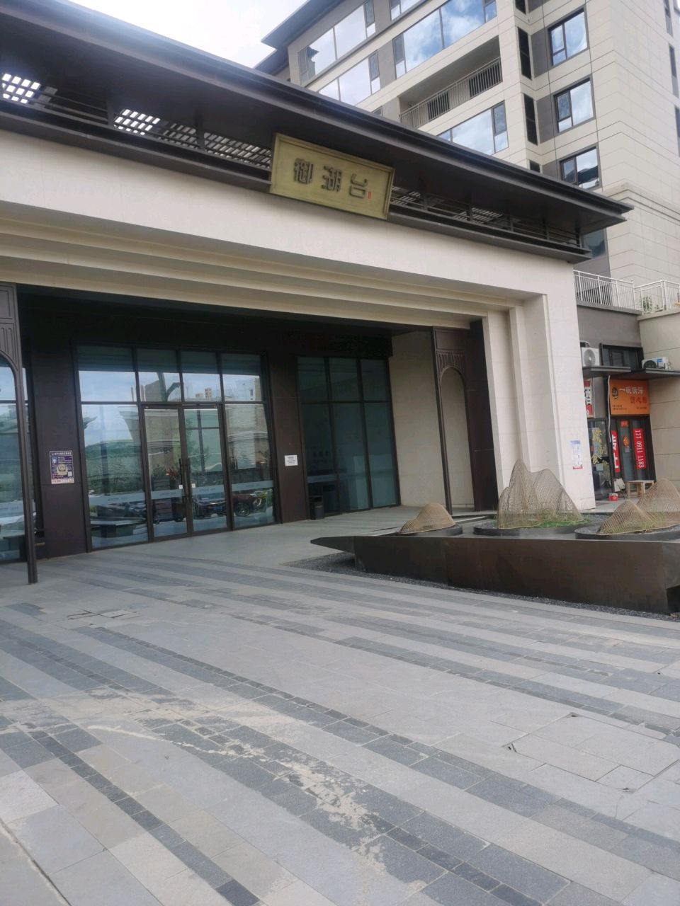 御湖台