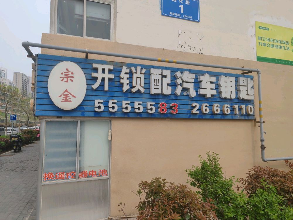 威海宗金开锁换锁