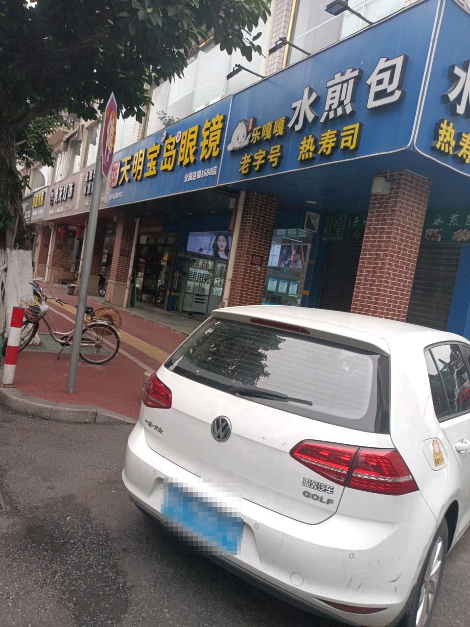 康明宝岛眼镜店(仁和东路店)