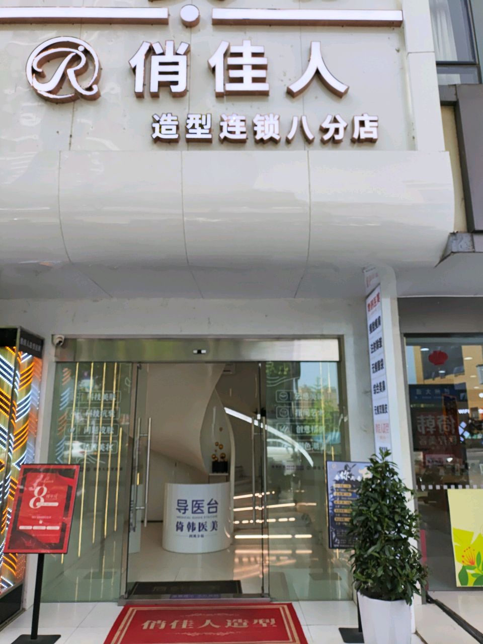 俏佳人烫染造型连锁(中泉国际八店)