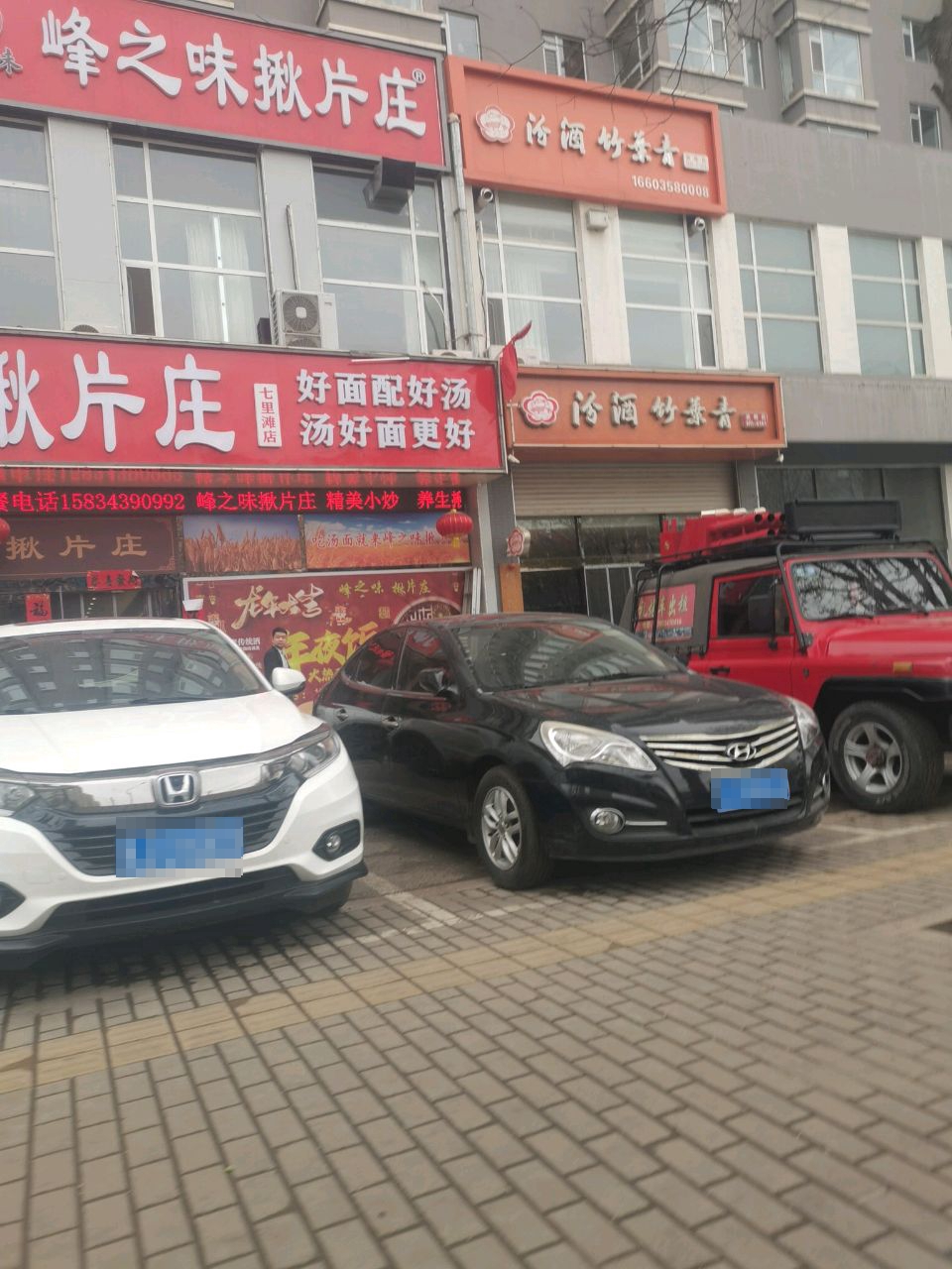 峰之味揪片庄(七里滩店)
