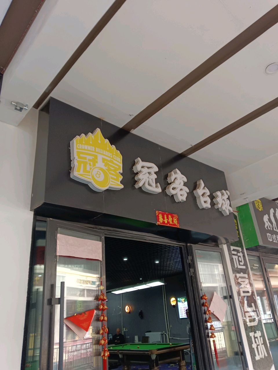 冠客台球俱乐部