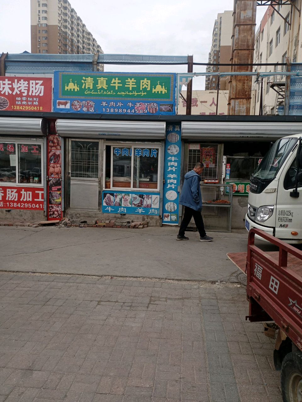 清真牛羊肉