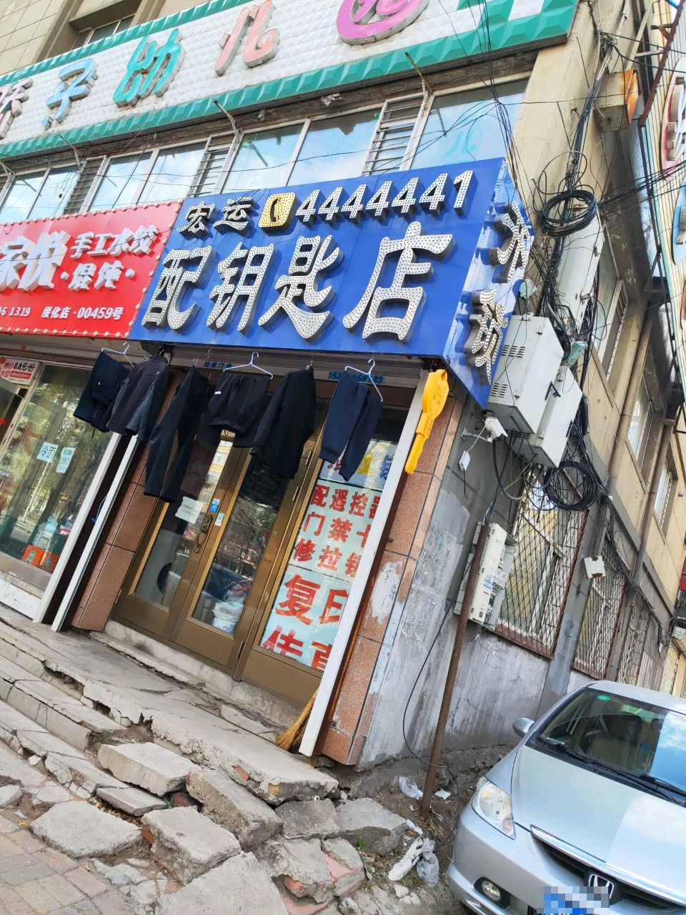 宏运配钥匙店