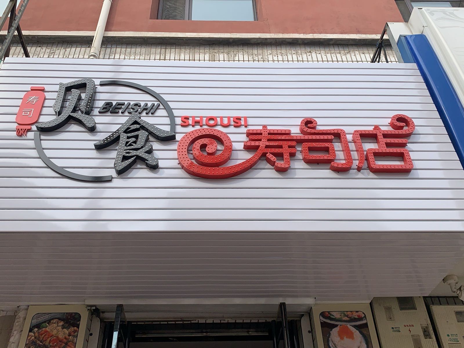 贝食寿司店
