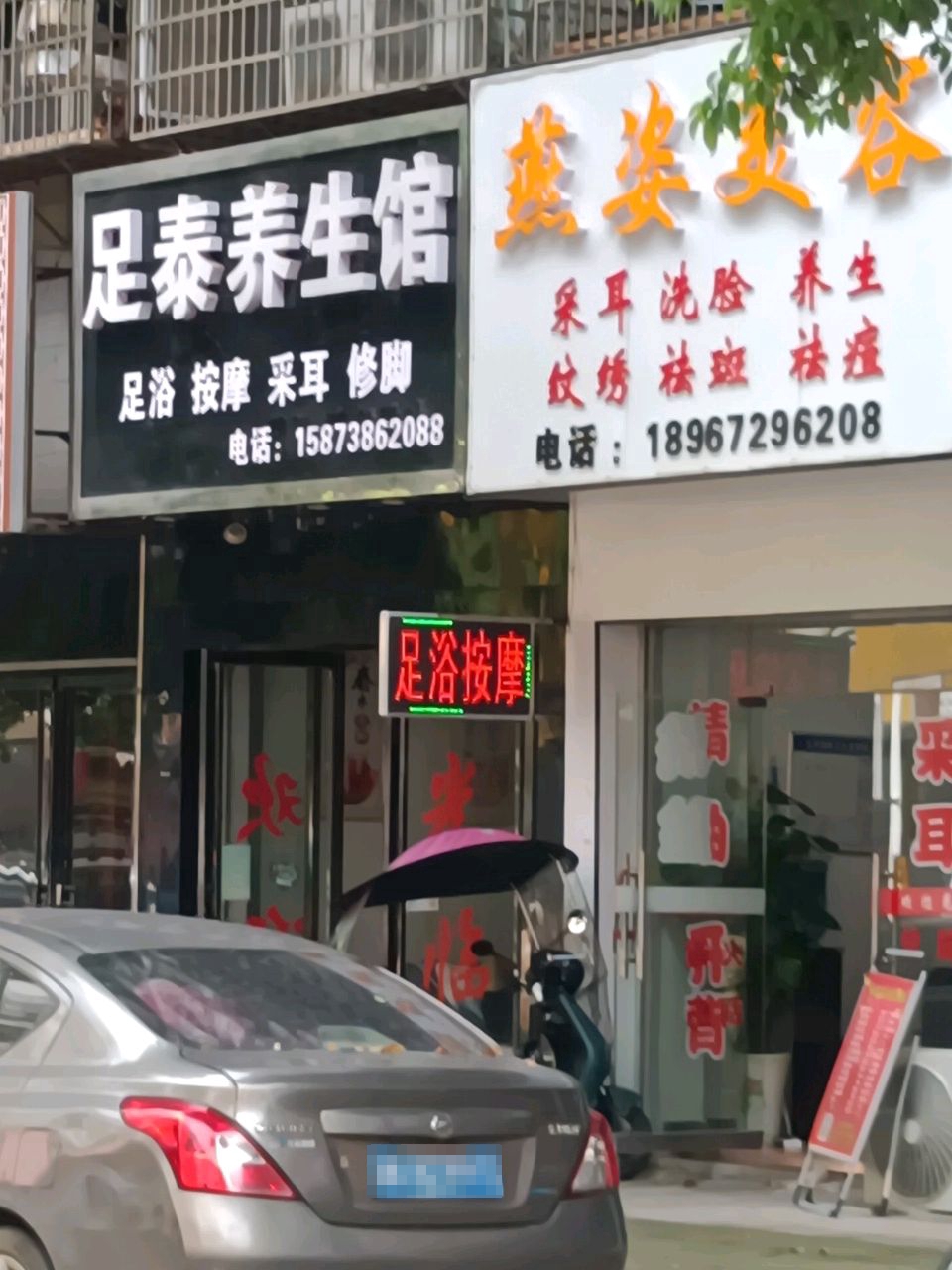 足泰养生馆(早元街店)