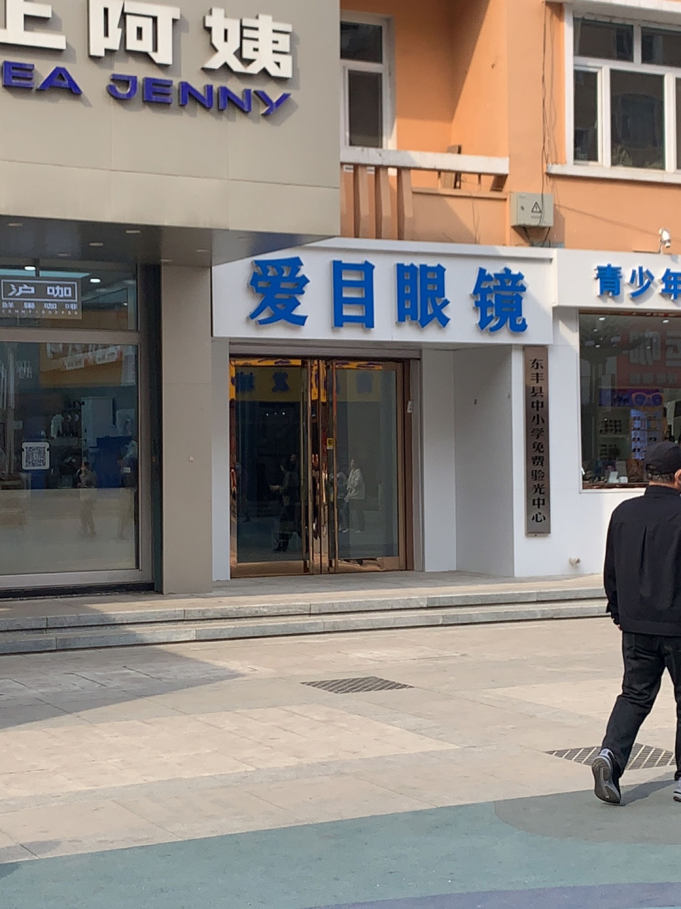 爱目眼镜(东丰步行街店)