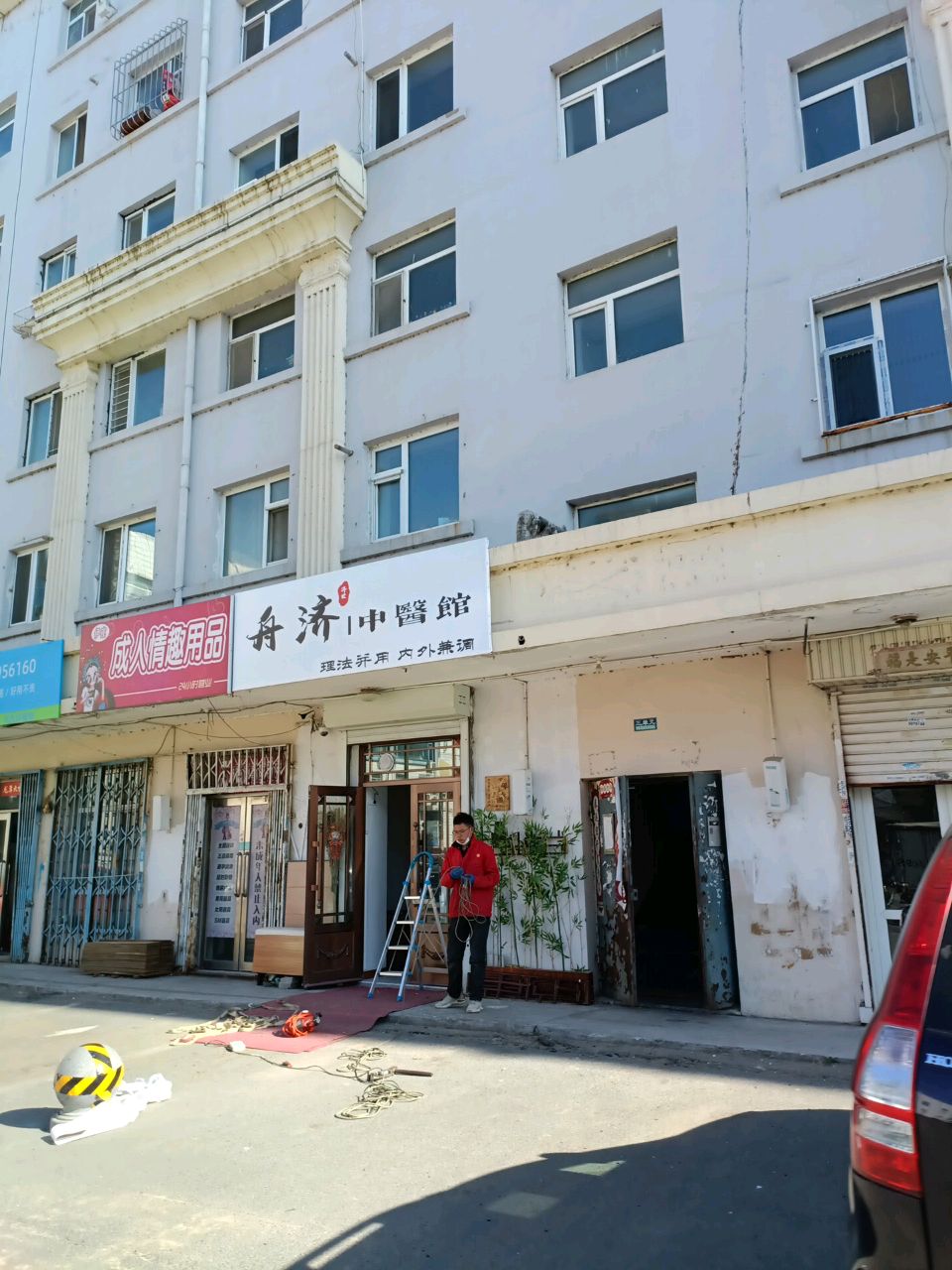 舟济中医馆