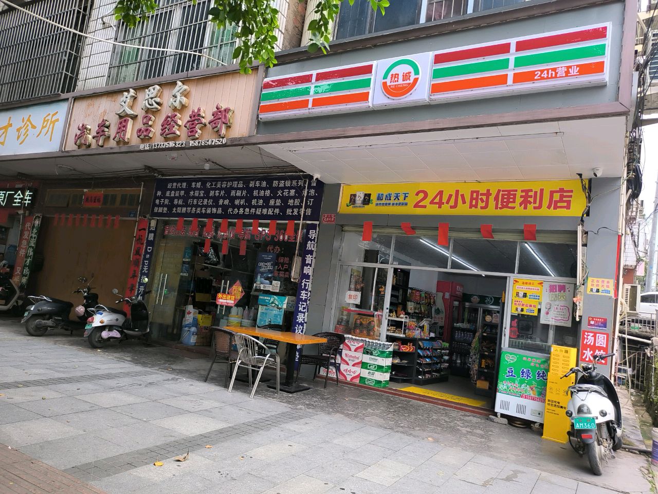 和成天下24小时便利店
