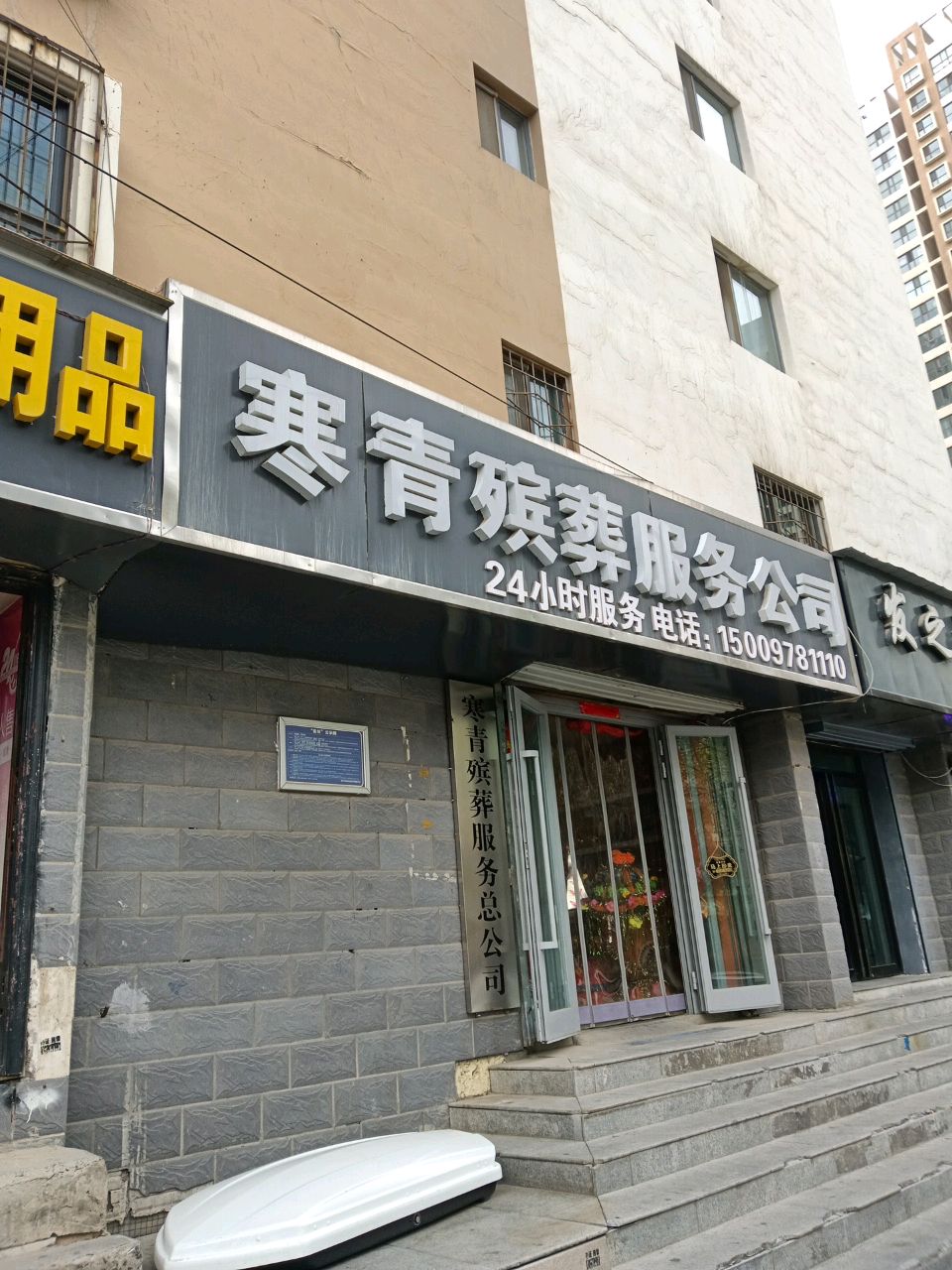 寒青殡葬服务公司