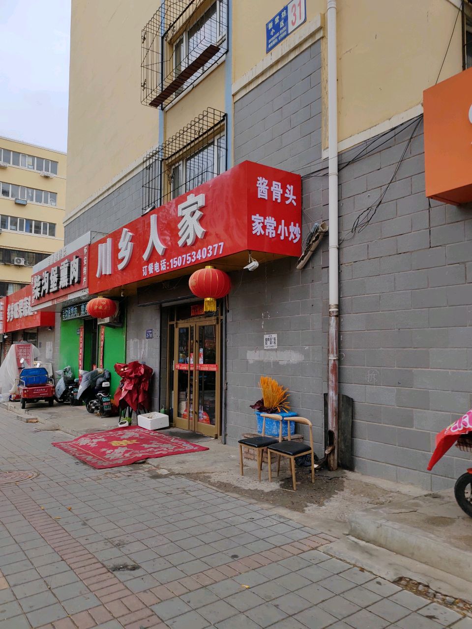 川乡人家(川新楼路店)