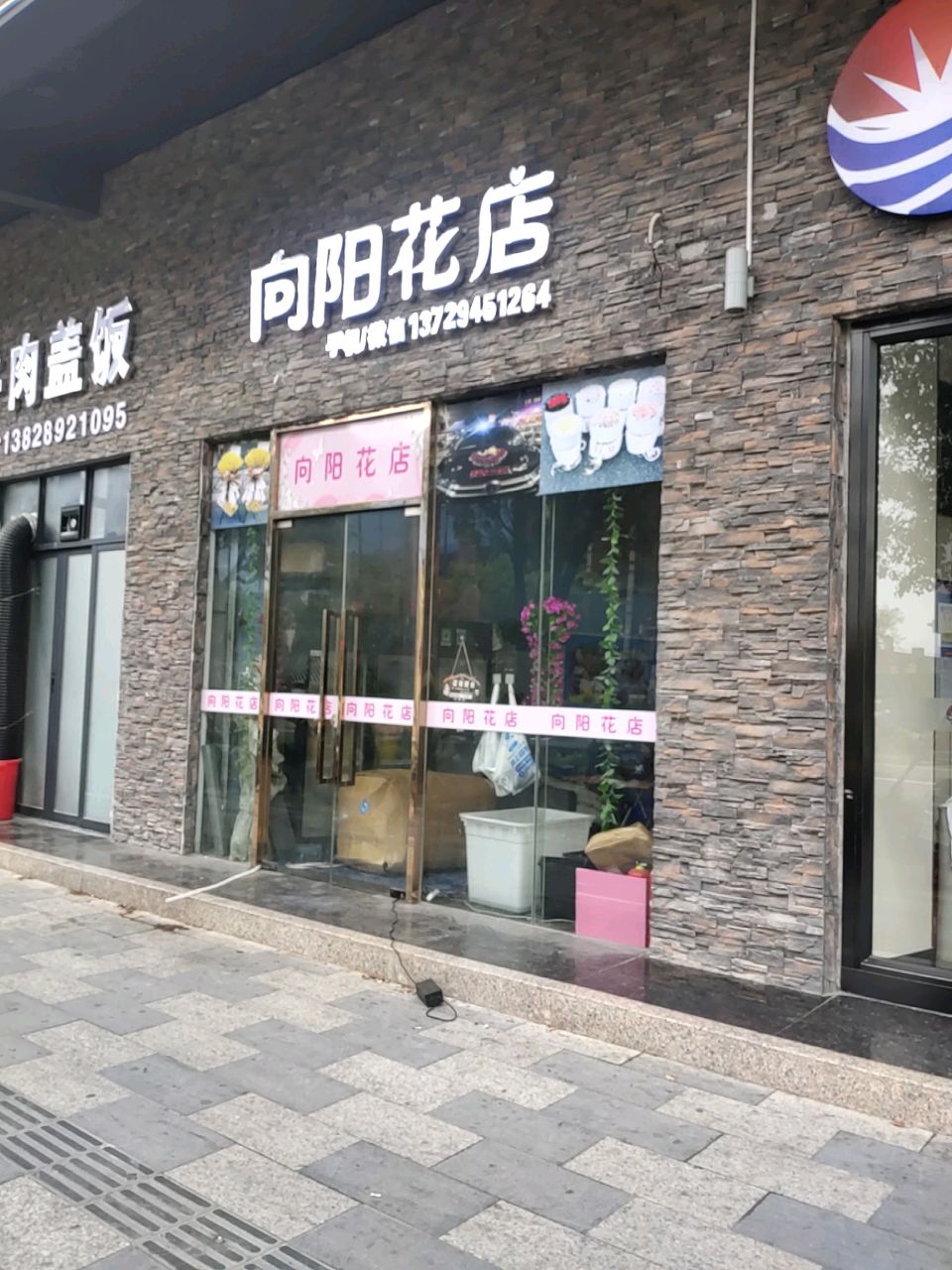 向阳花店生日鲜花(红海大道店)