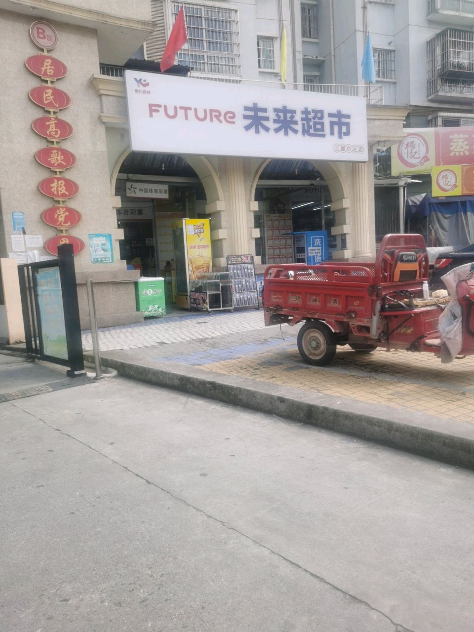 未来超市(星河路店)