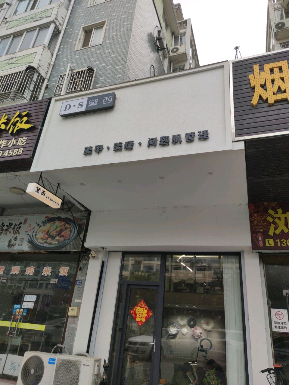 黛西美学形象管理中心(东方明珠花苑店)