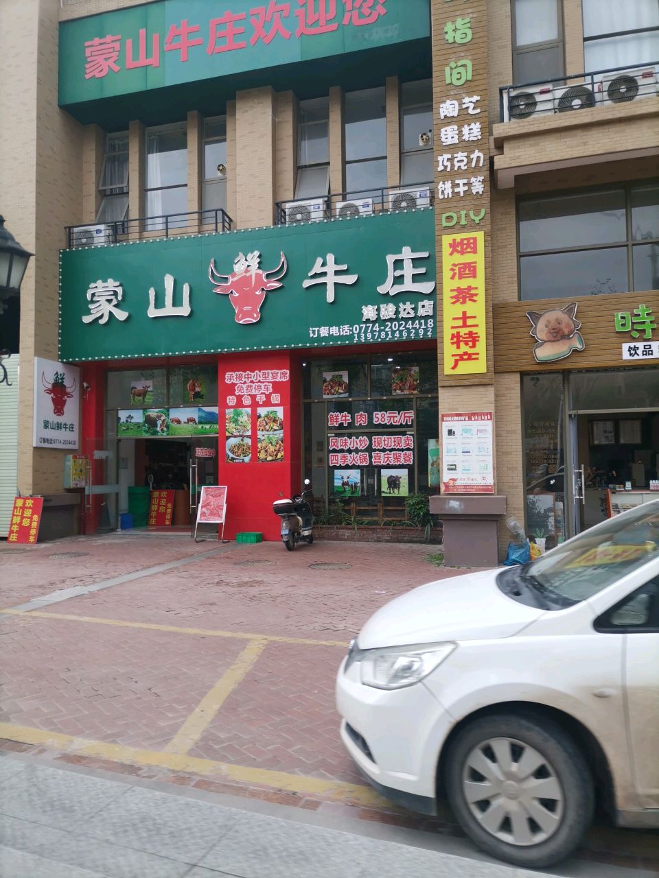 蒙山鲜牛庄(海骏达店)