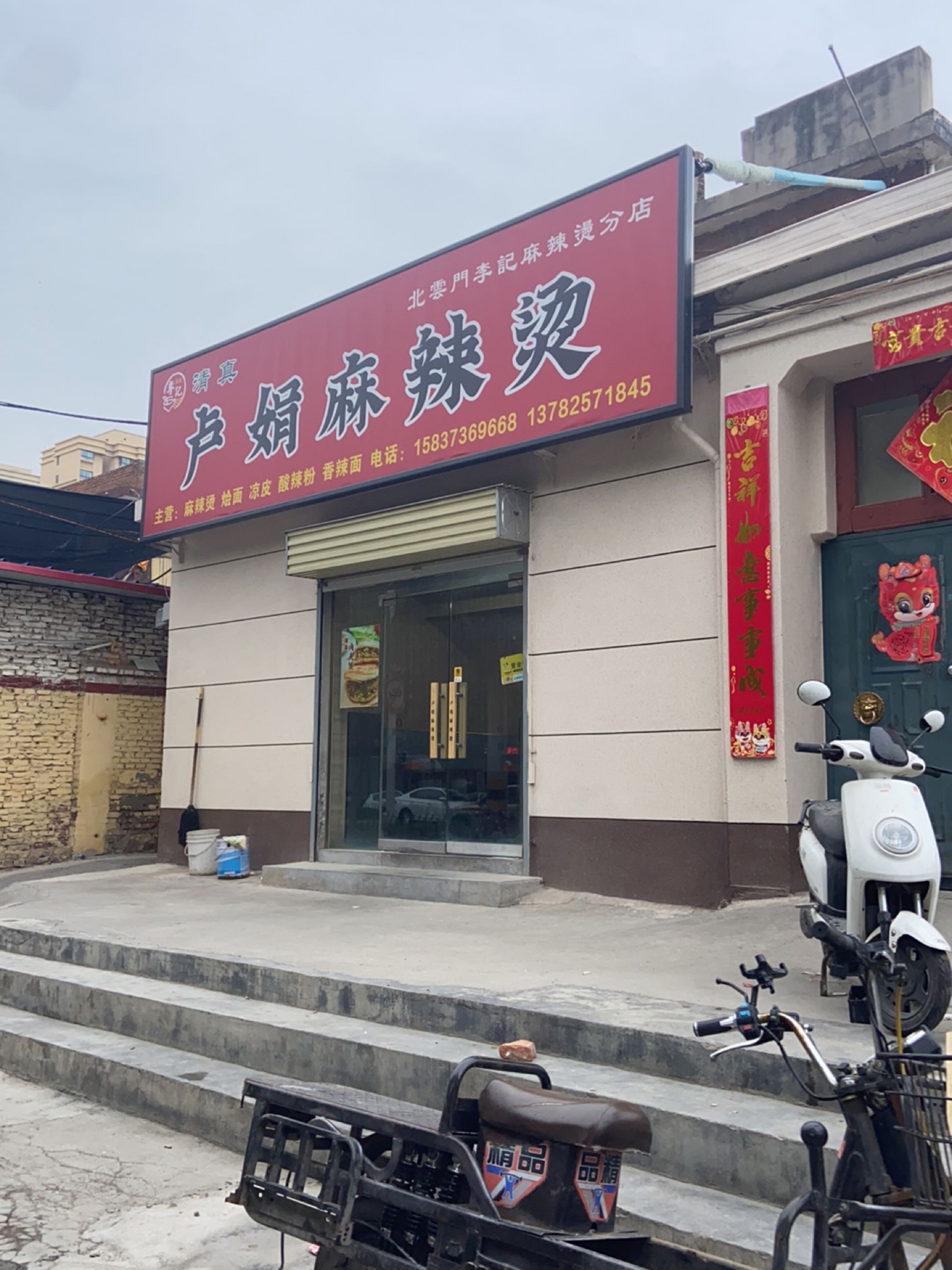 清真卢娟麻辣烫