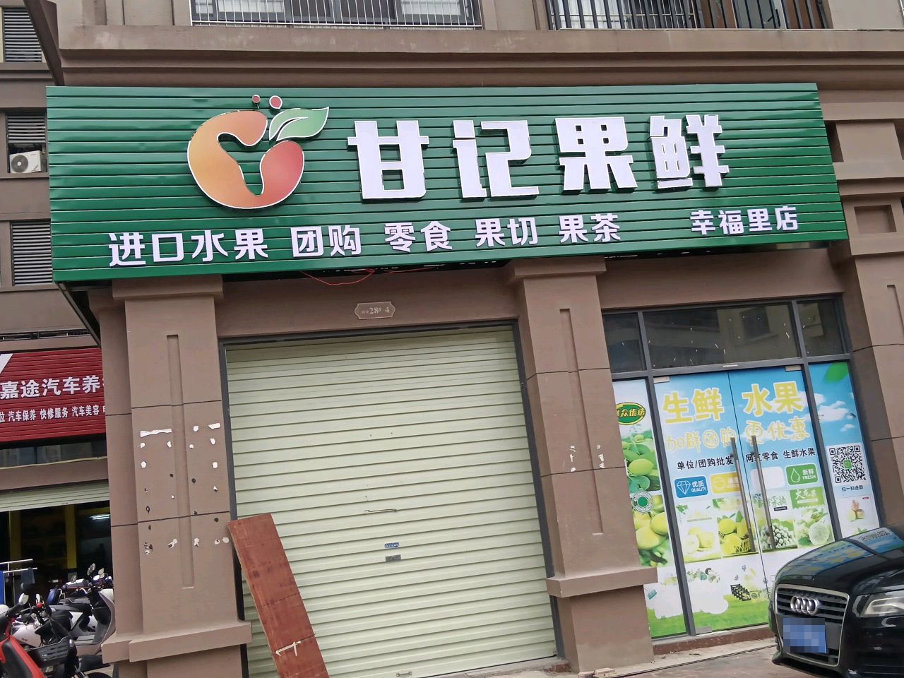 甘记果鲜(幸福里店)