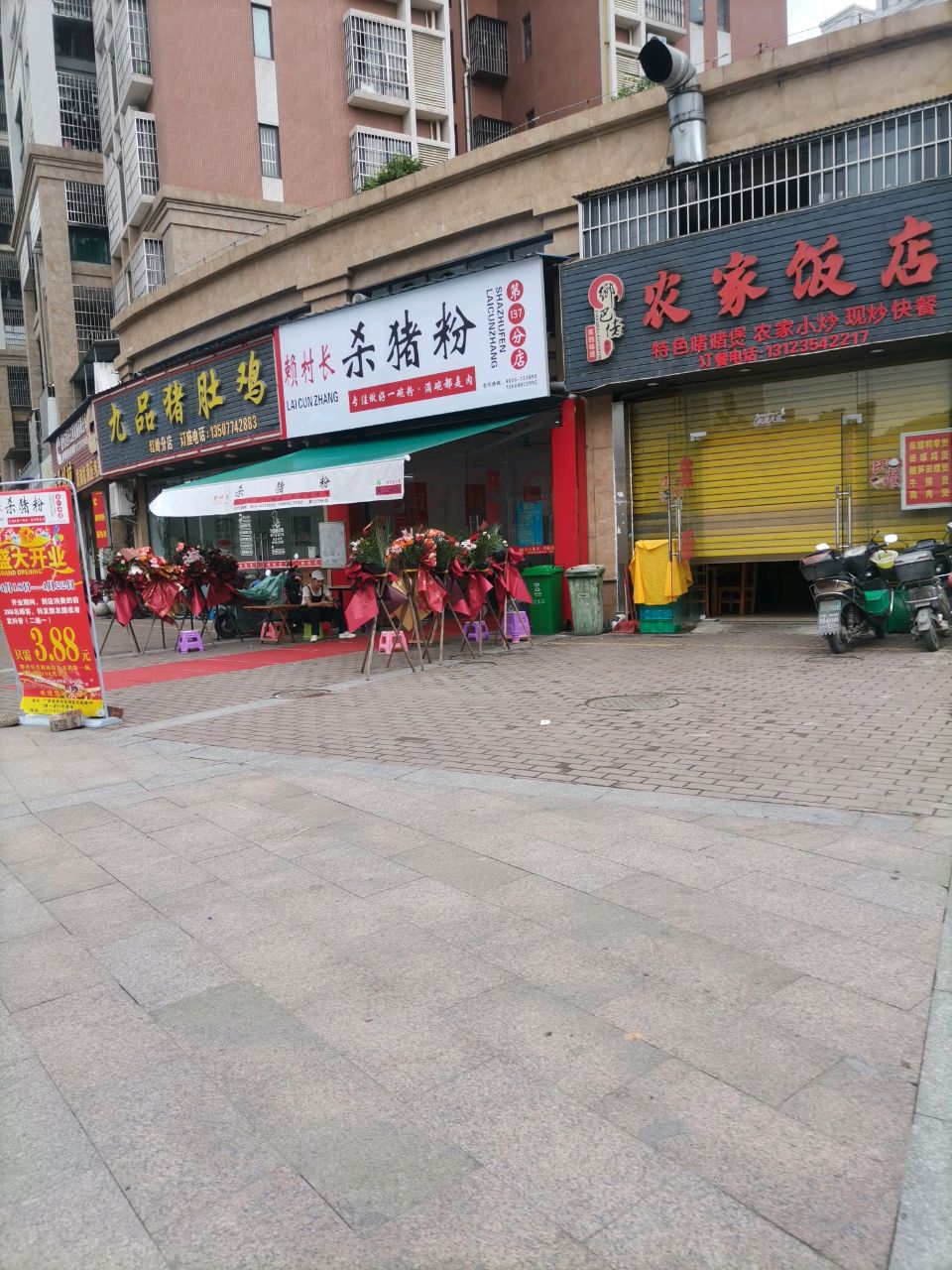 赖村长杀猪粉(红岭店)