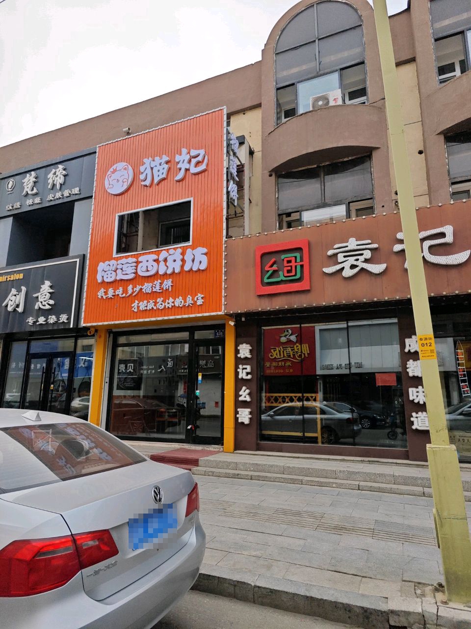 猫妃榴莲西饼坊(梅河口店)