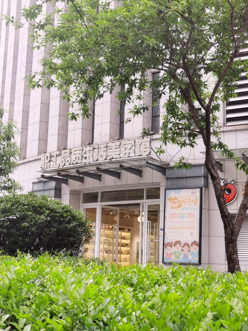 职工品质生活美学馆