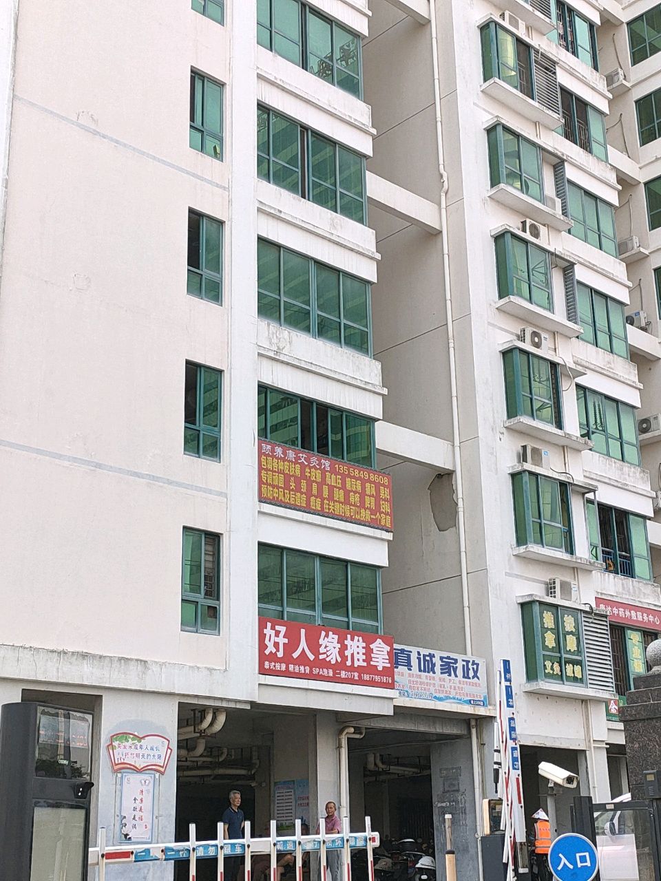 好人缘推拿