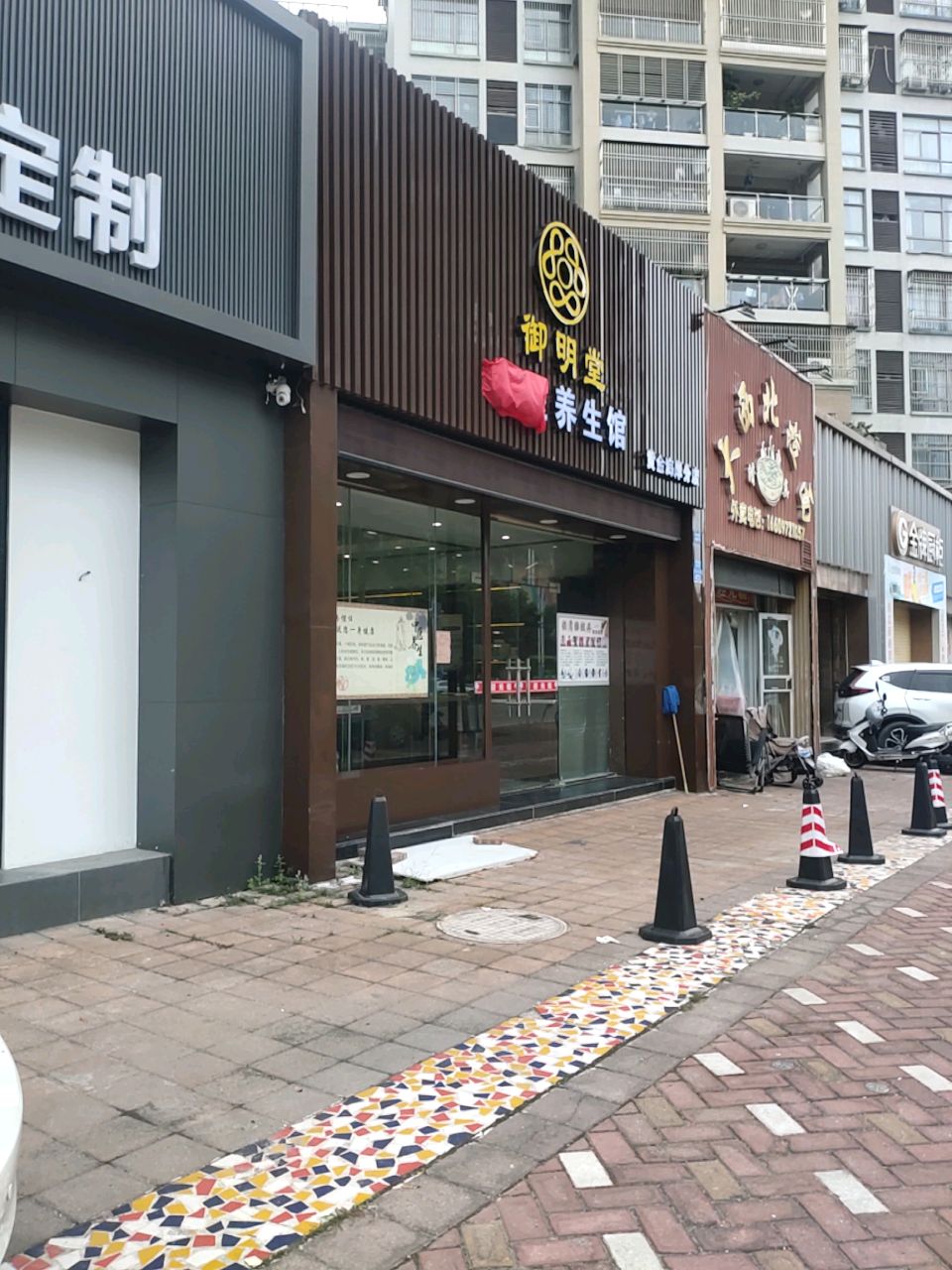 御明堂中医养生馆(黄金海岸分店)