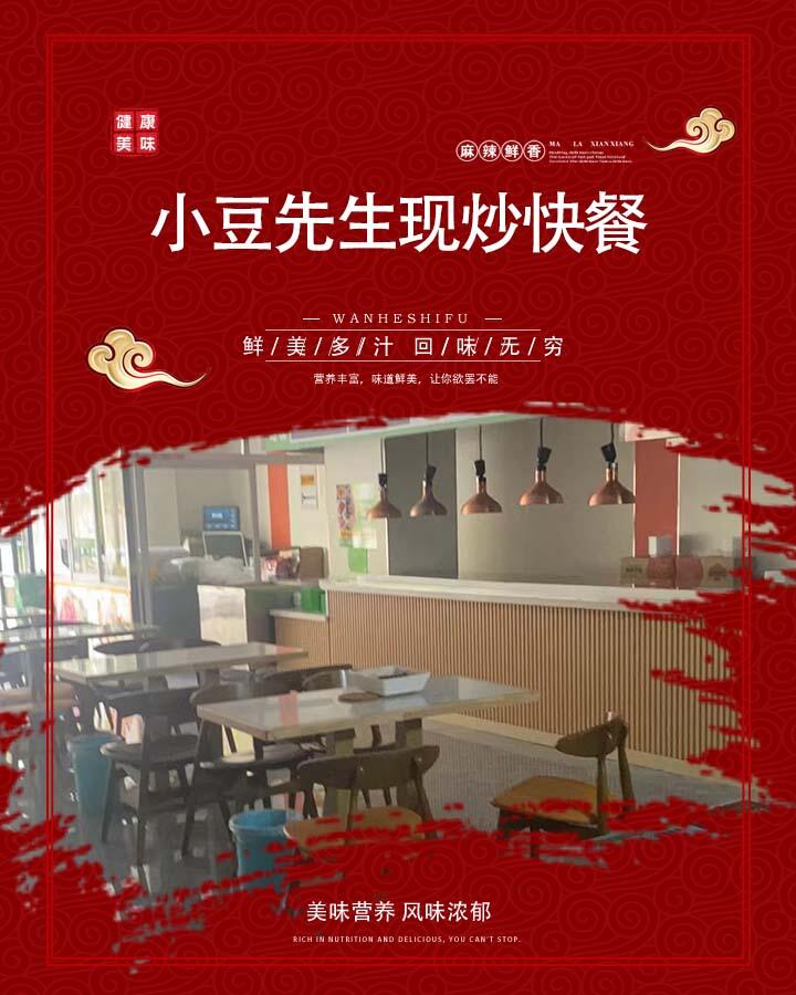 小豆先生现超快餐