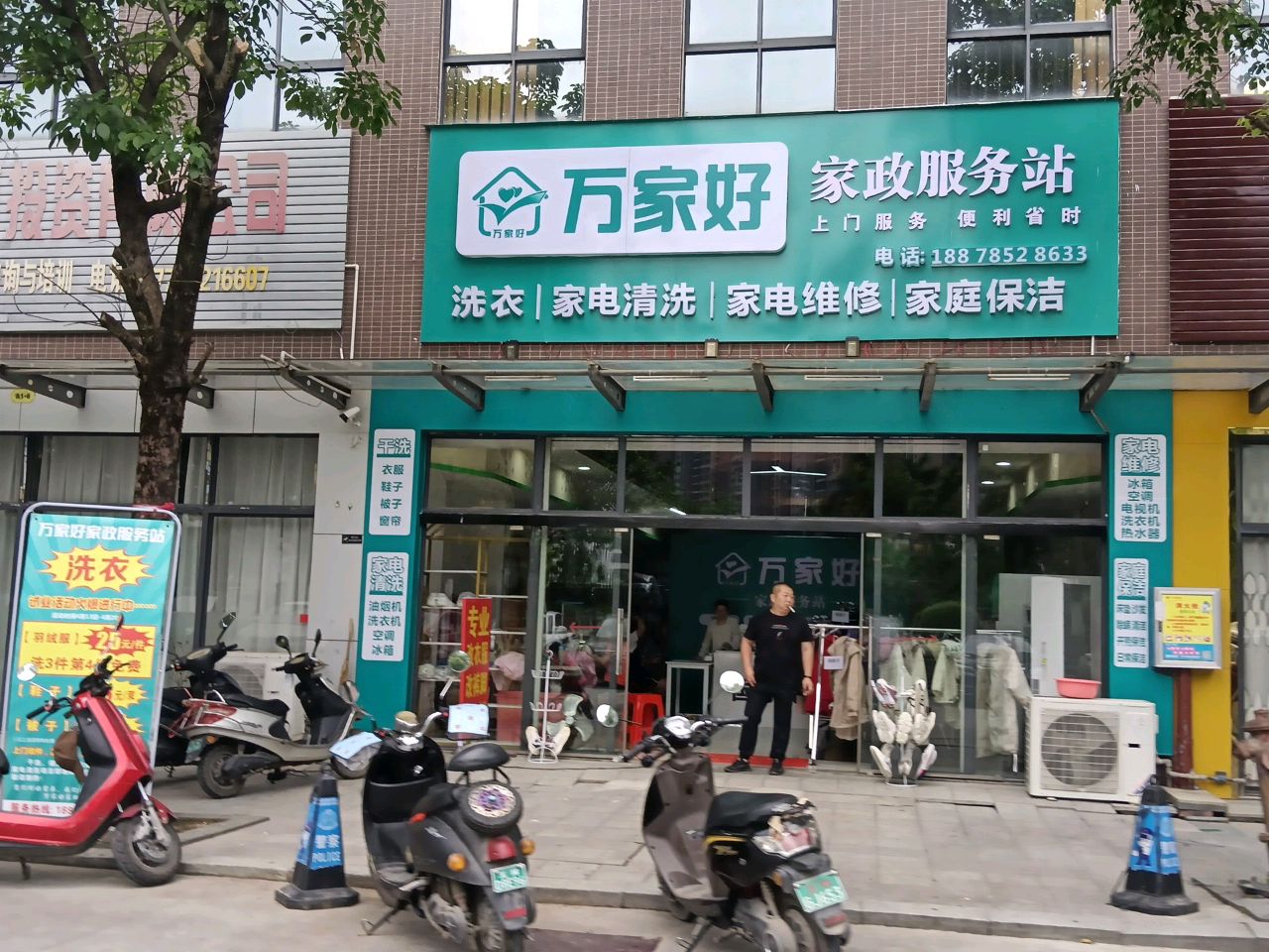 万家好干洗家政服务站