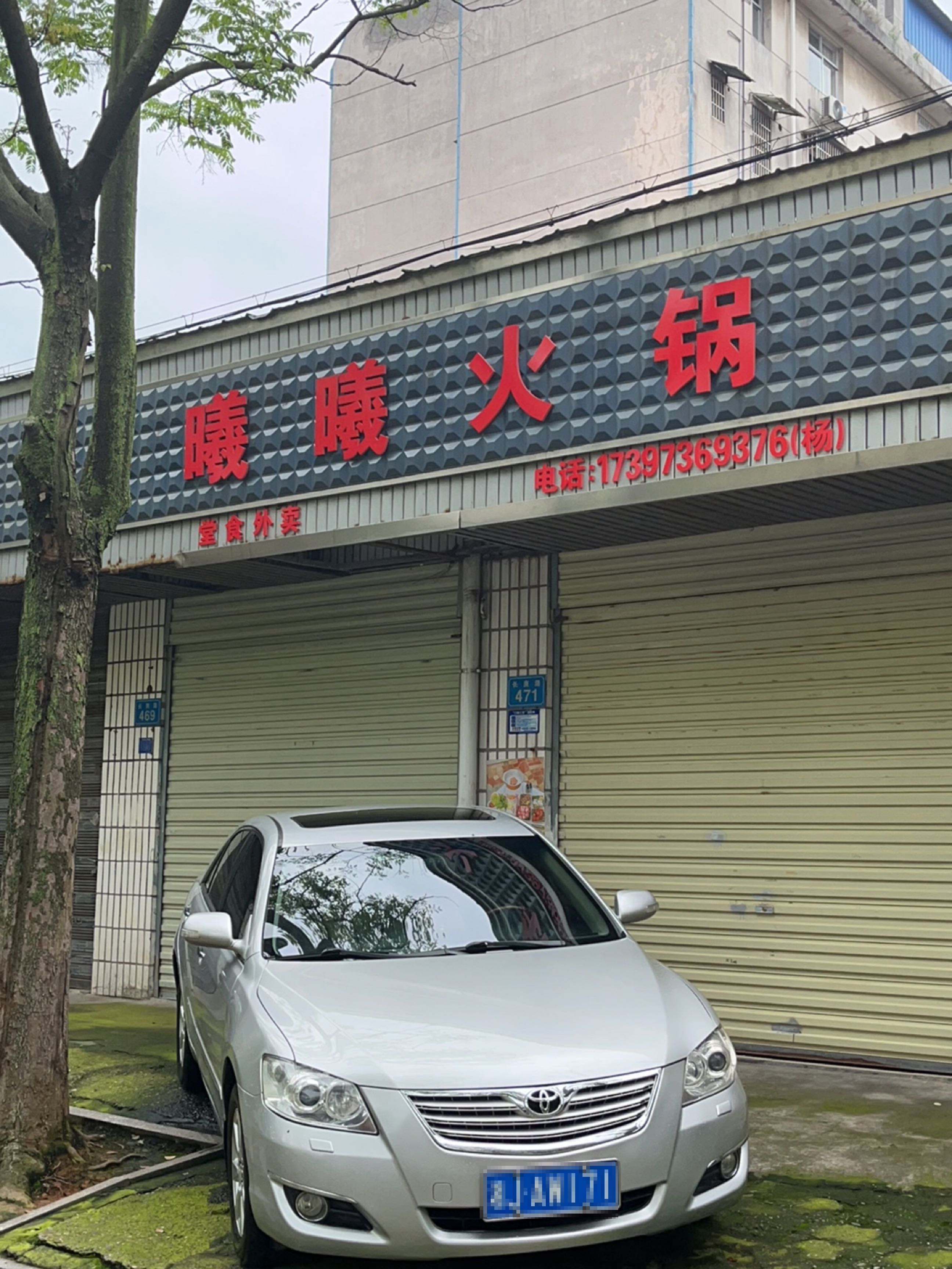 曦曦火锅