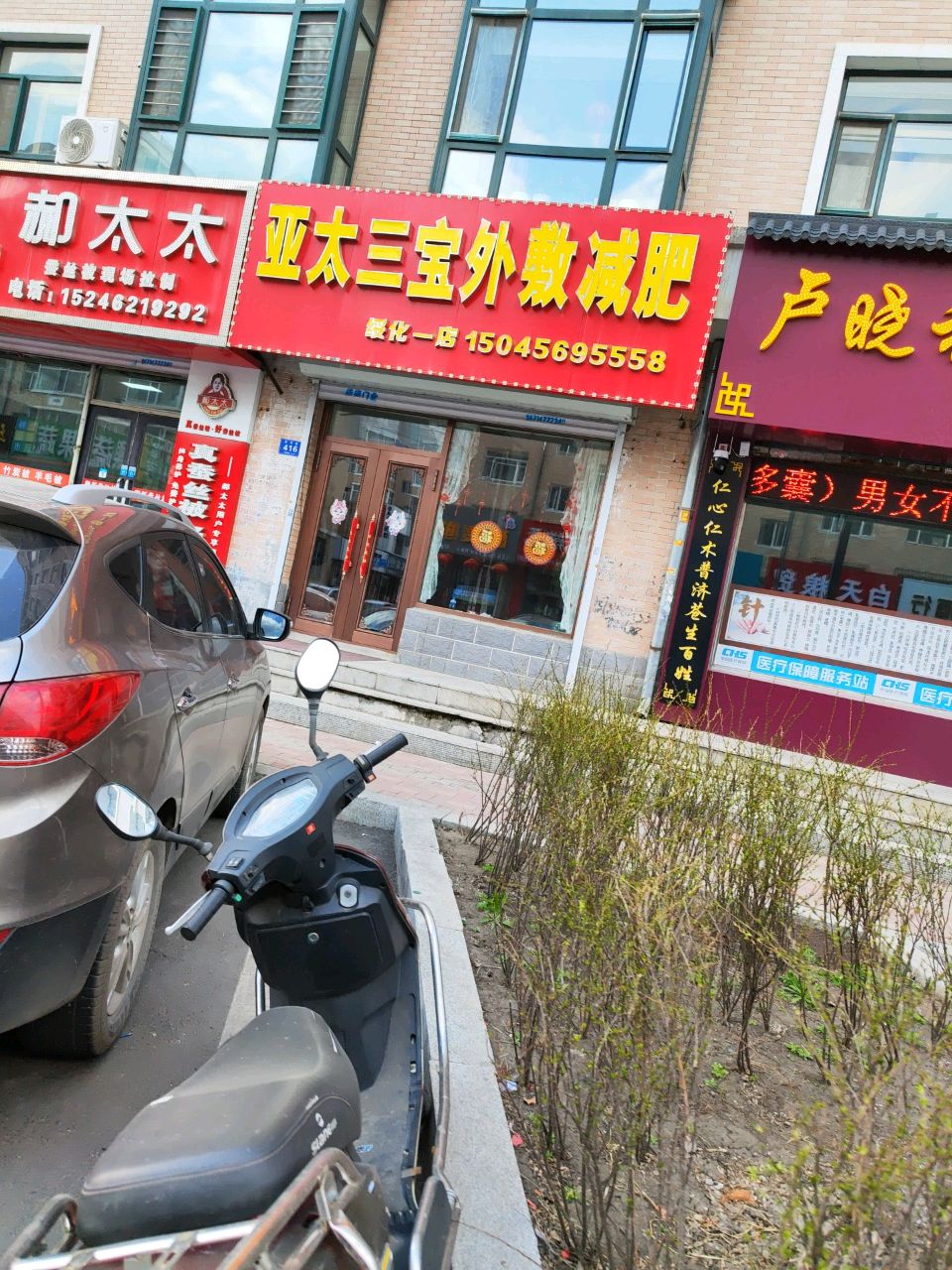 亚太三宝外敷减肥(民和街店)