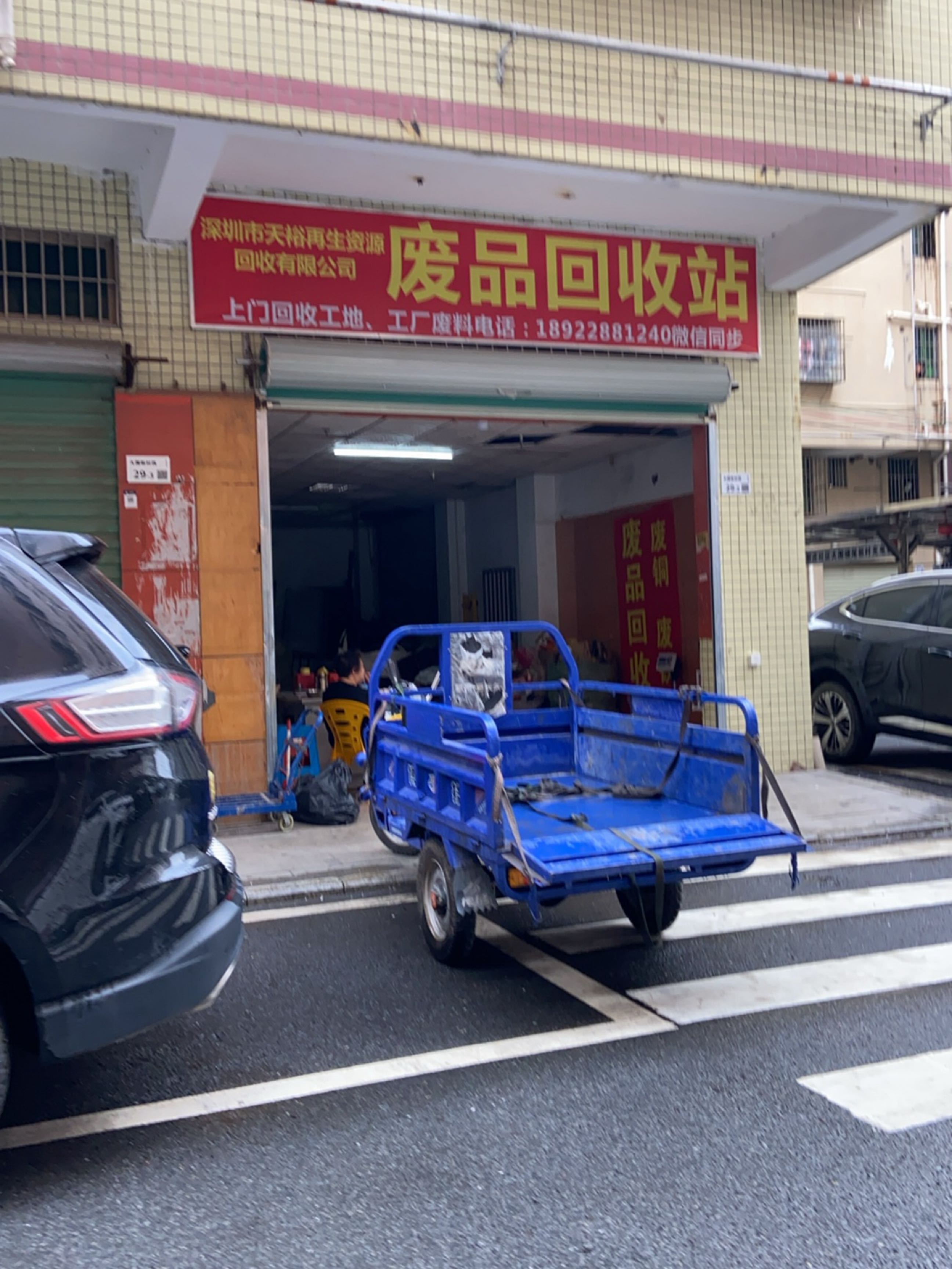 废品回收