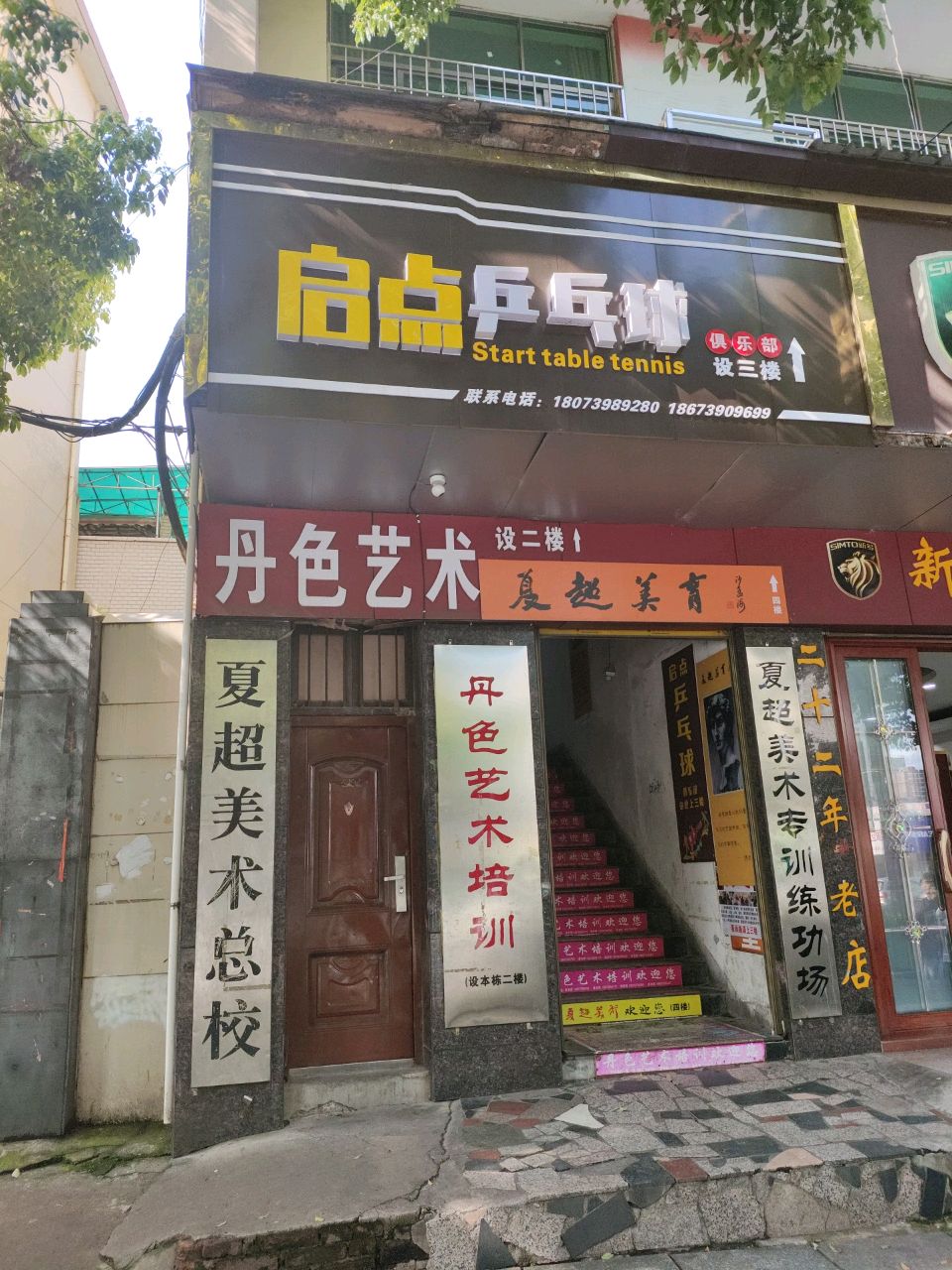 启点乒乓球俱乐部