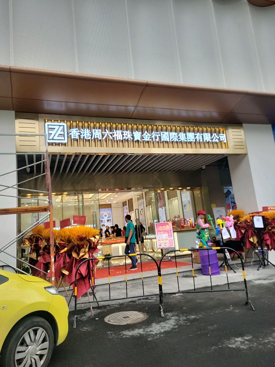 香港周六福珠宝金行国际集团有限公司(心华路店)