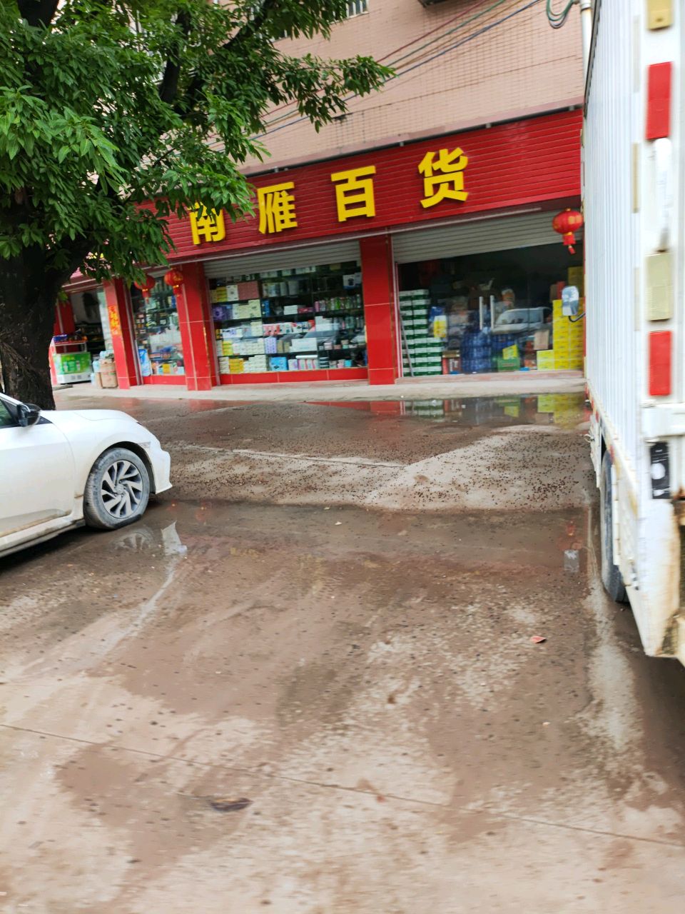 南雁百货