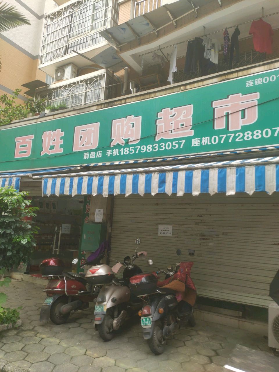 百姓团购超市(华达苑店)