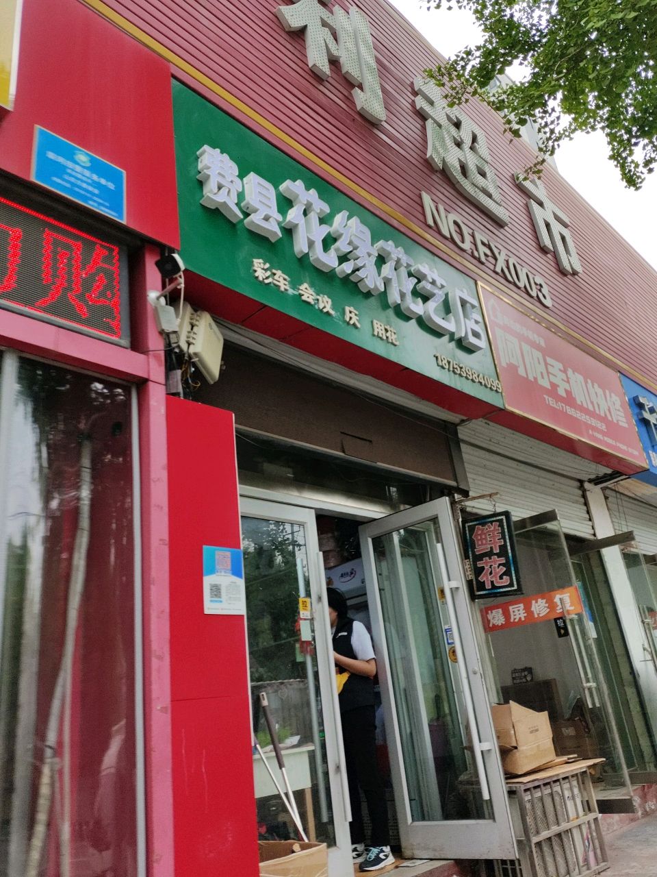 玫瑰之约(费县店)