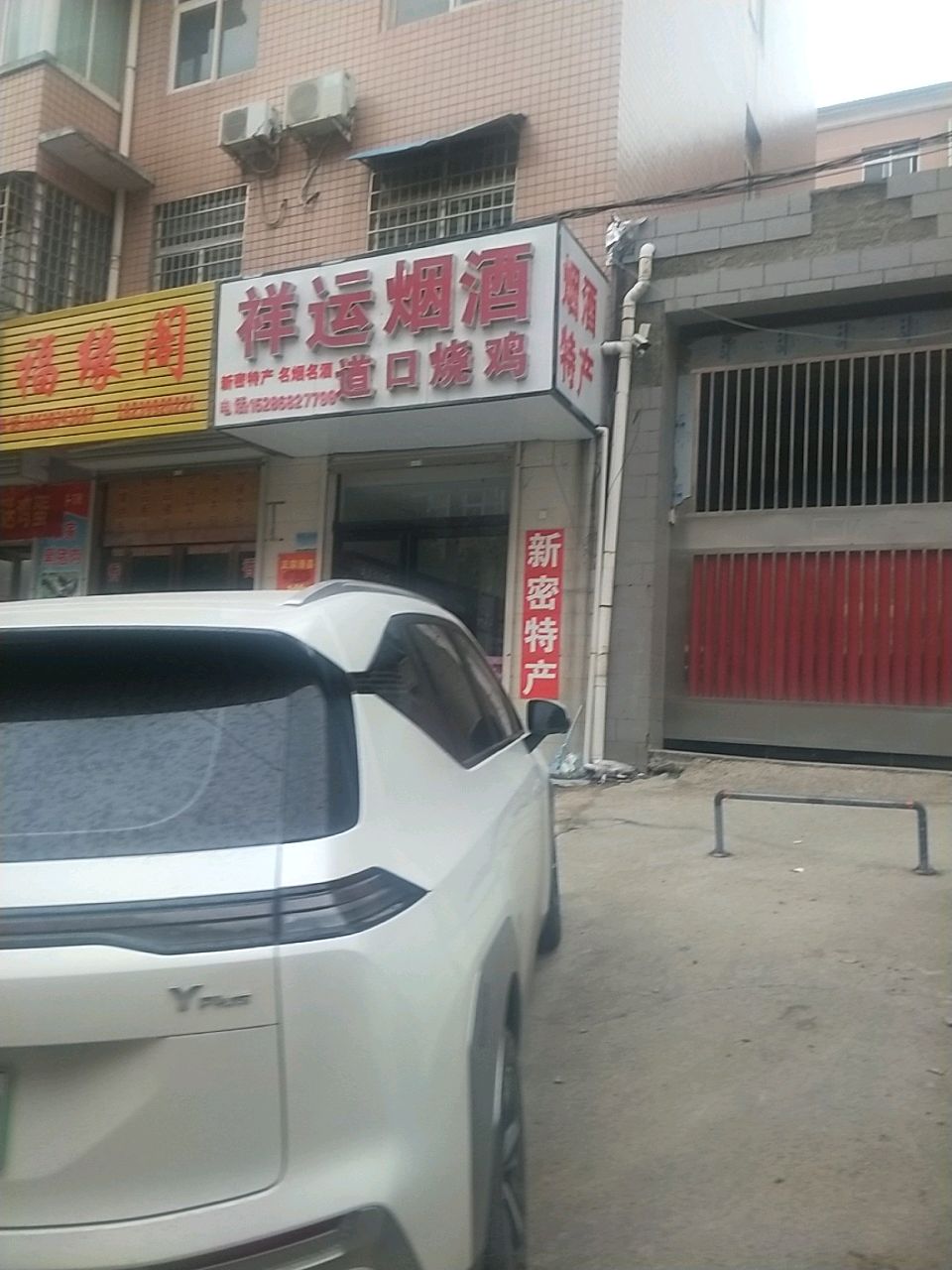 祥运烟酒