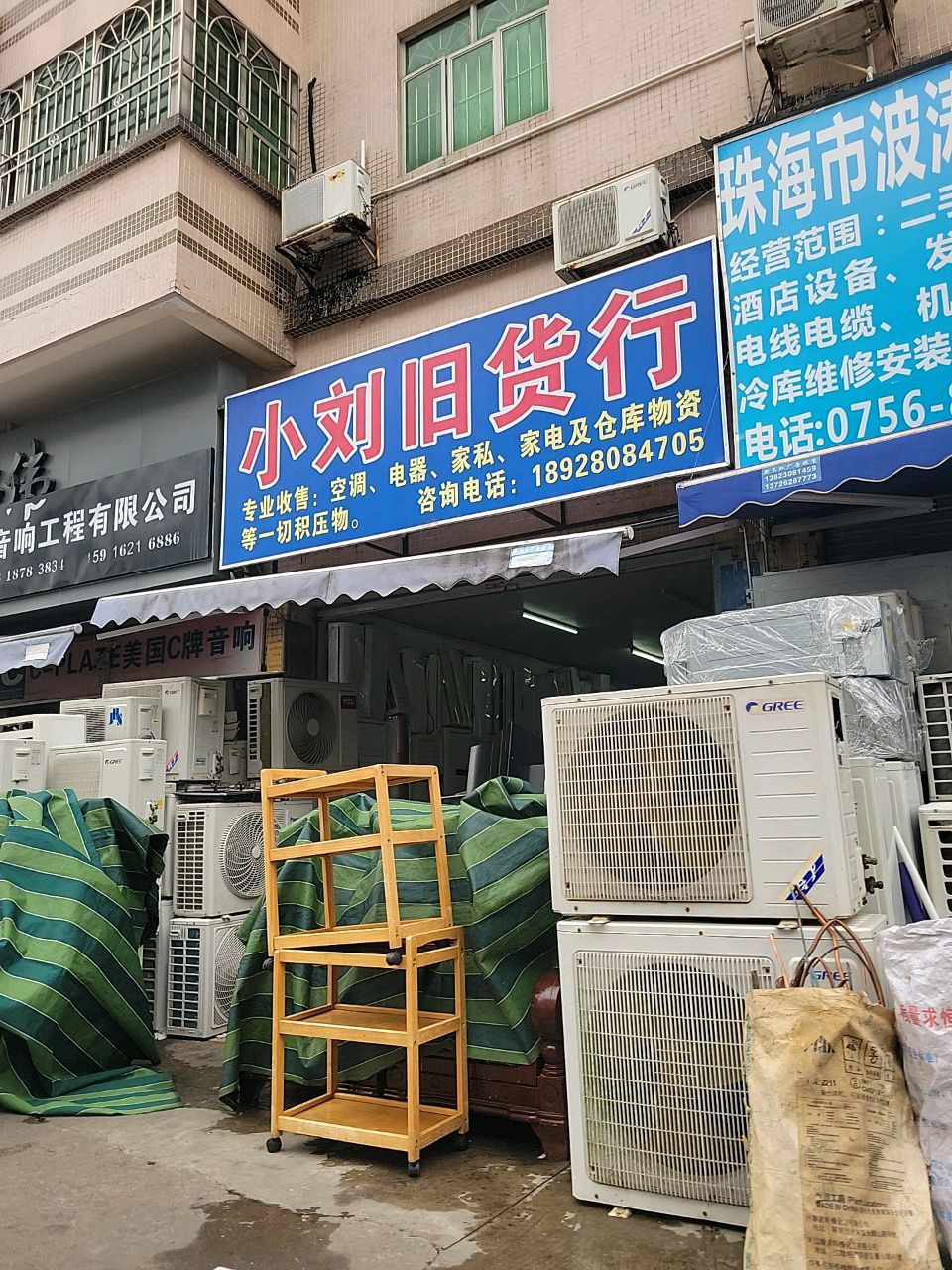 小刘旧货行