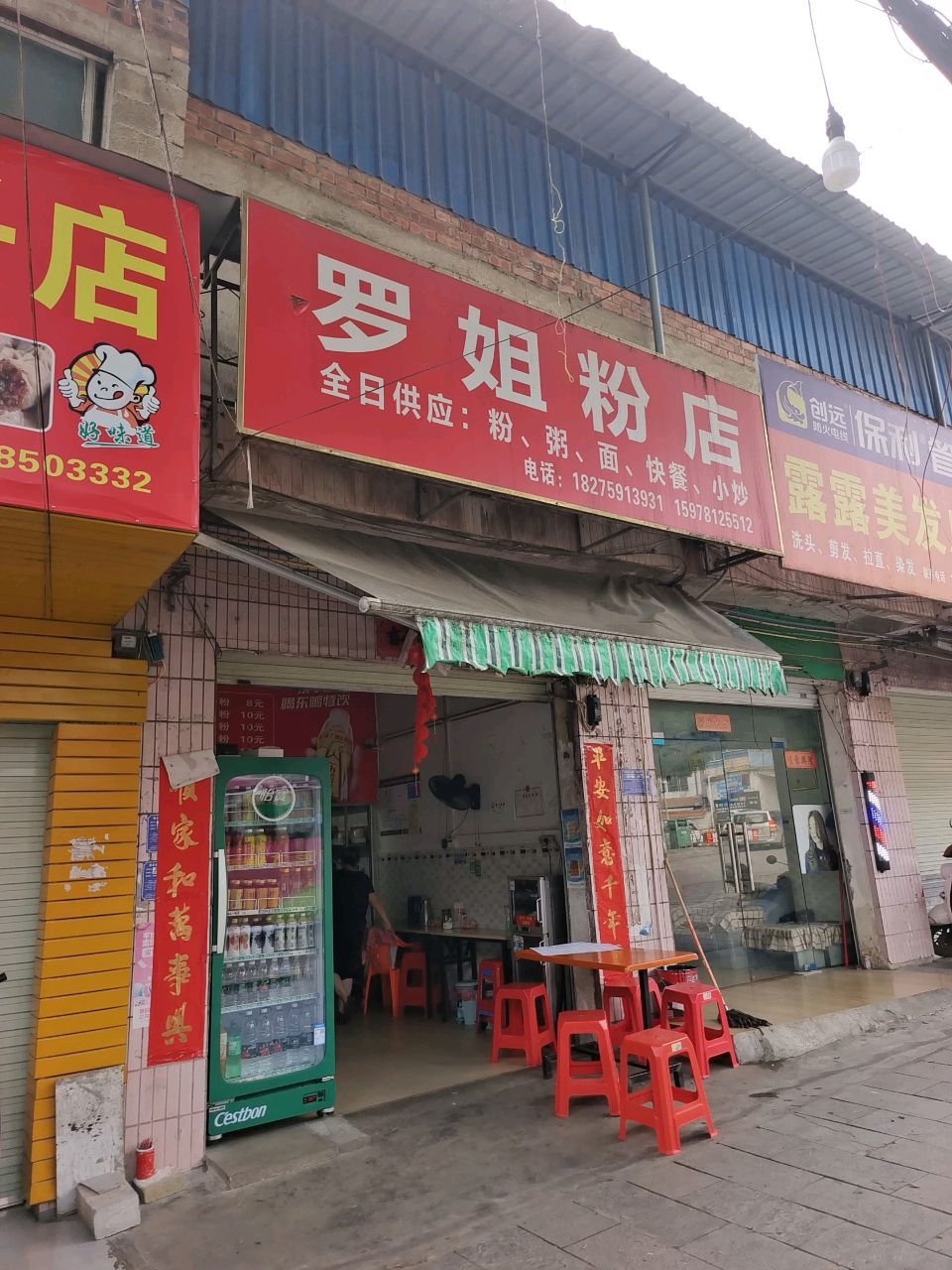 罗姐粉店