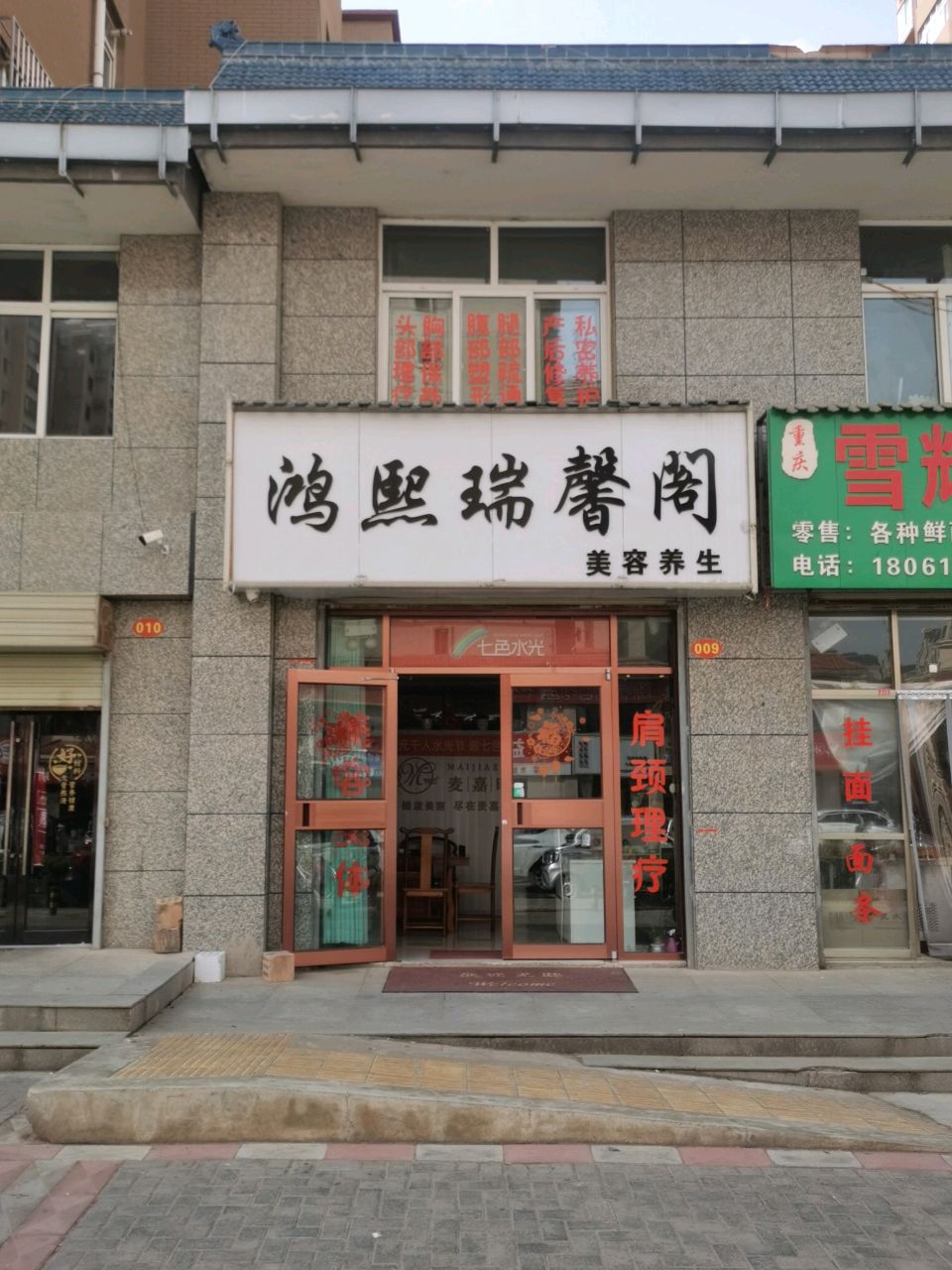 鸿熙瑞馨阁美容养生