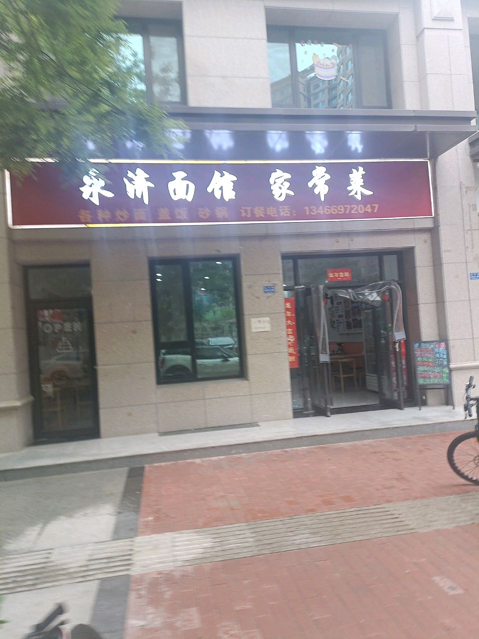 永济面馆家常菜
