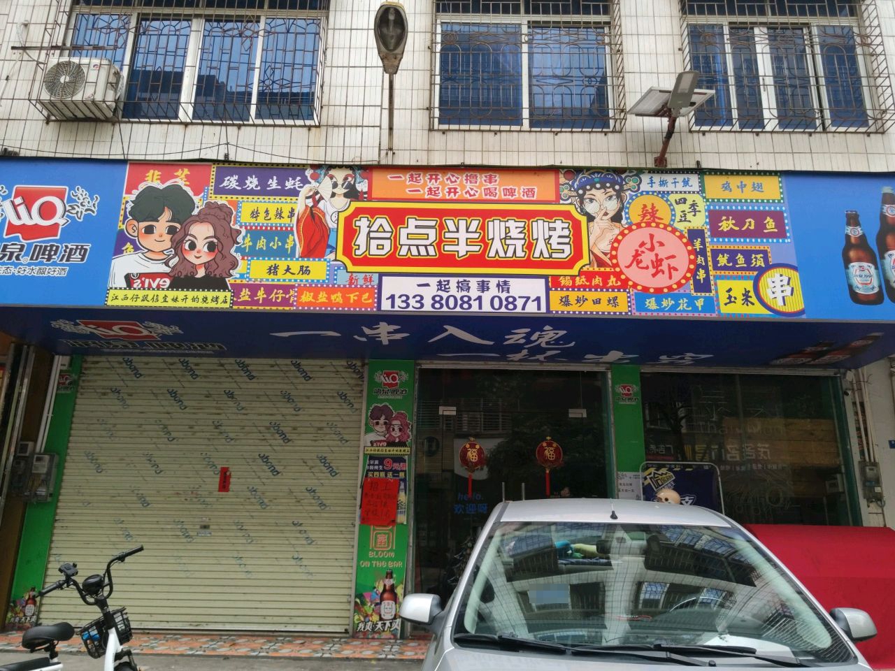 拾點半烧烤