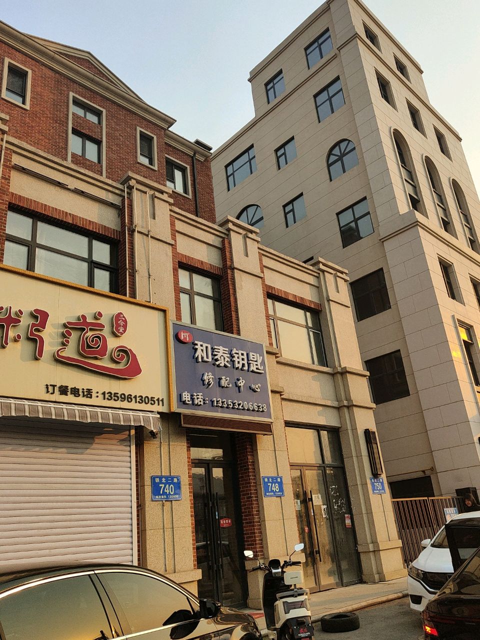 和泰钥匙修配中心