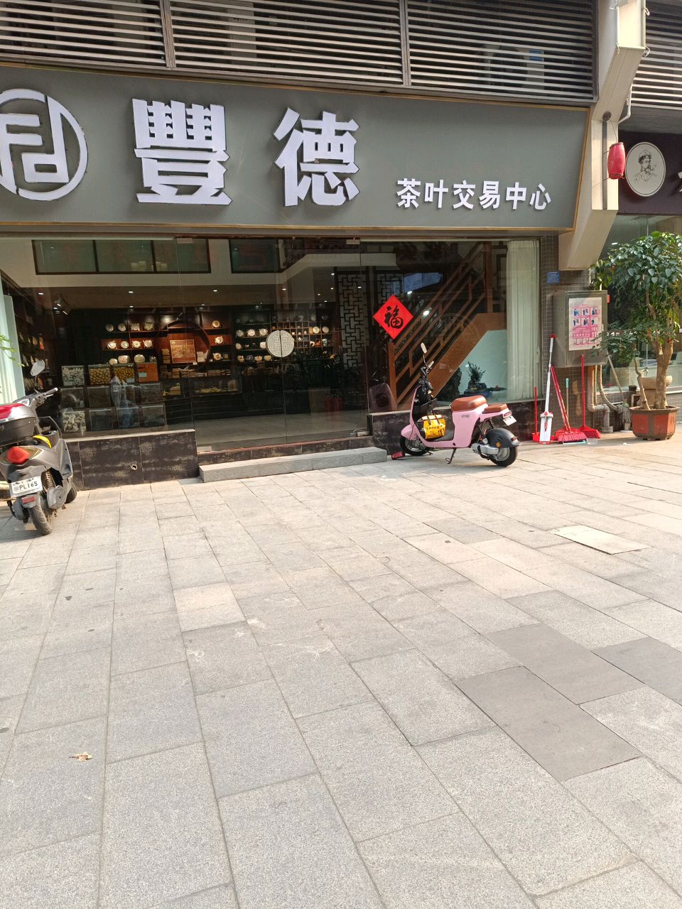 丰德茶叶交易中心