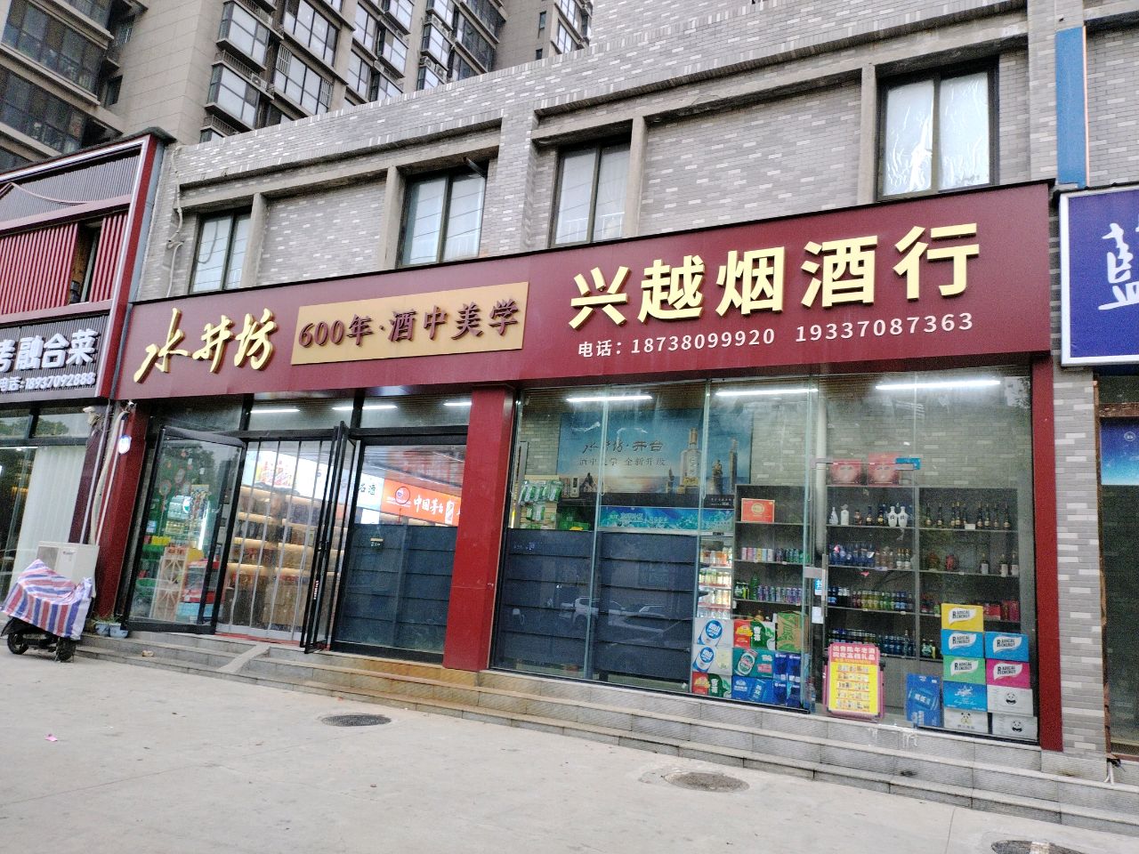 永城市兴越烟酒行(沱滨东路店)