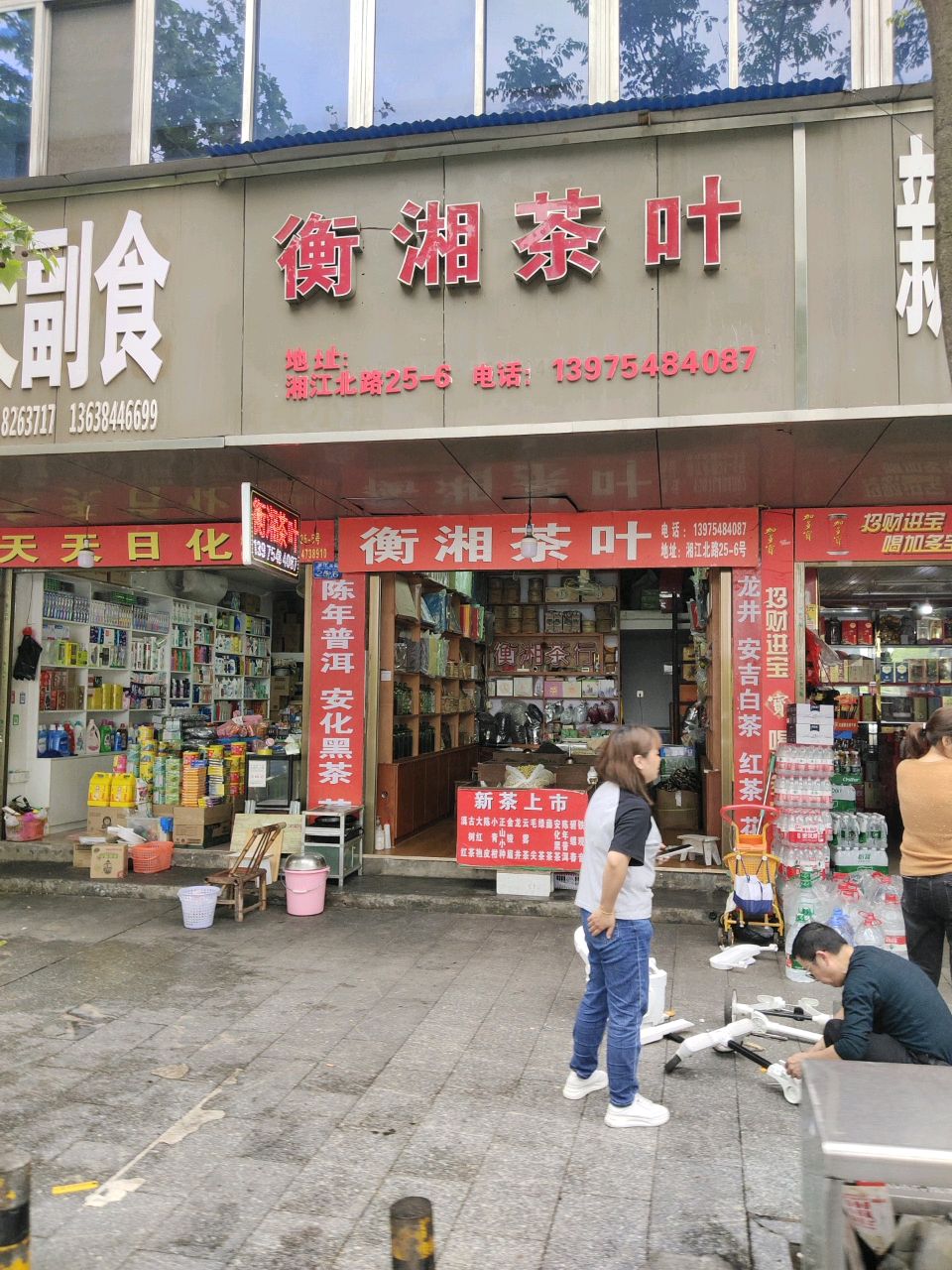 衡湘茶叶