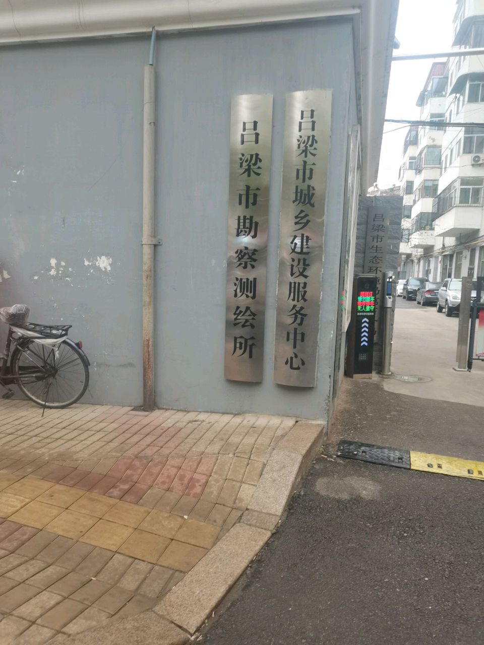 吕梁市勘察测绘所