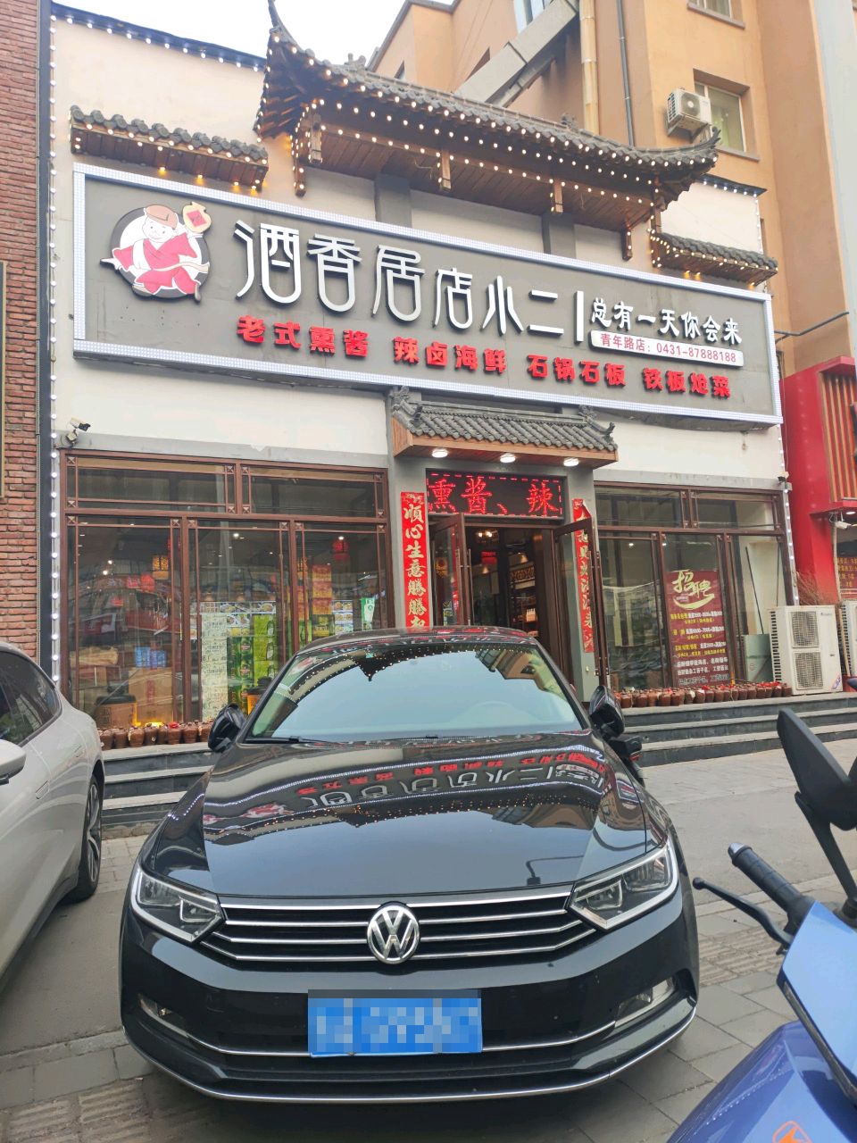 酒香居店小二(青年路店)