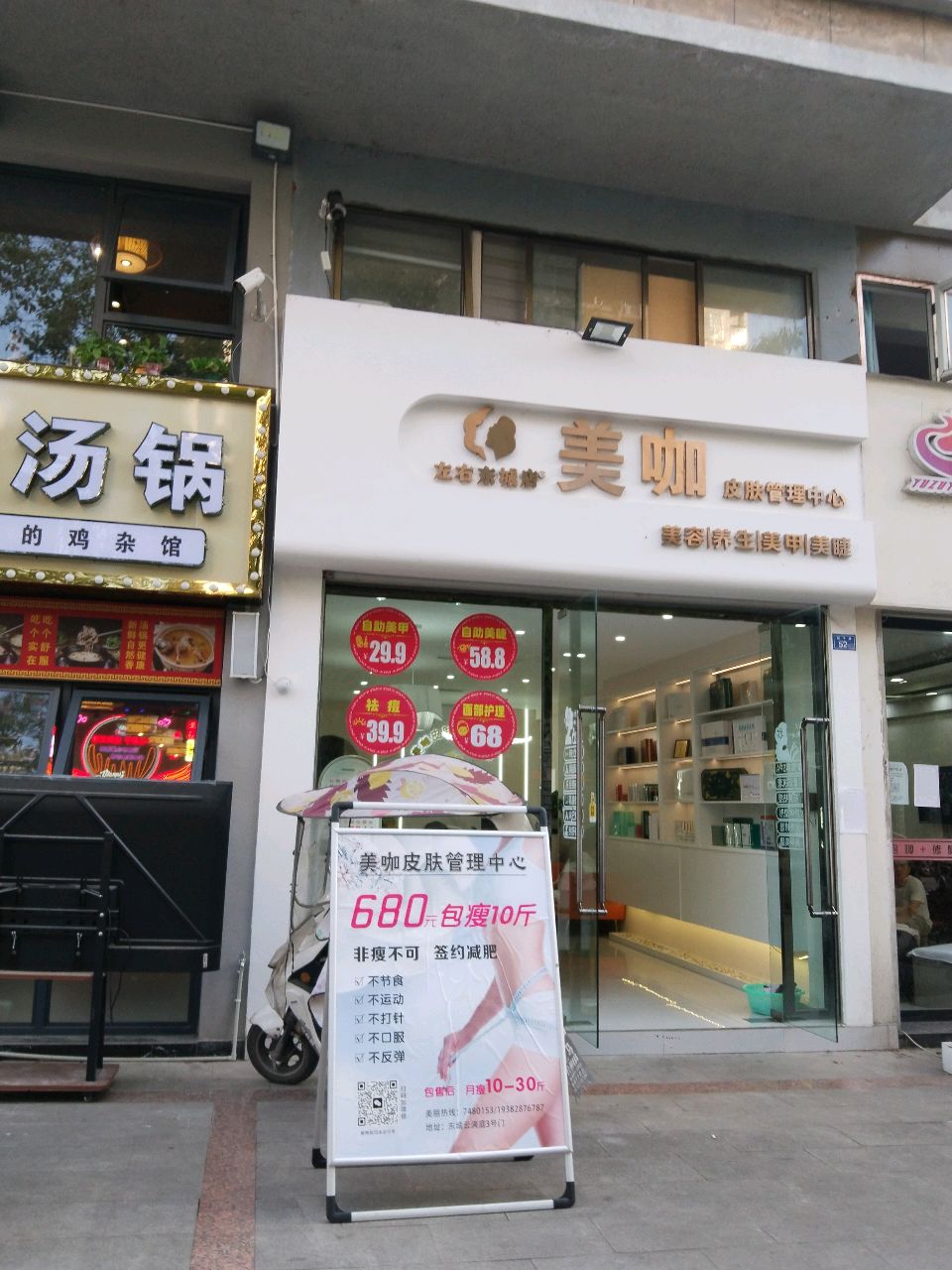 美咖皮肤管理中心(左右东城店)